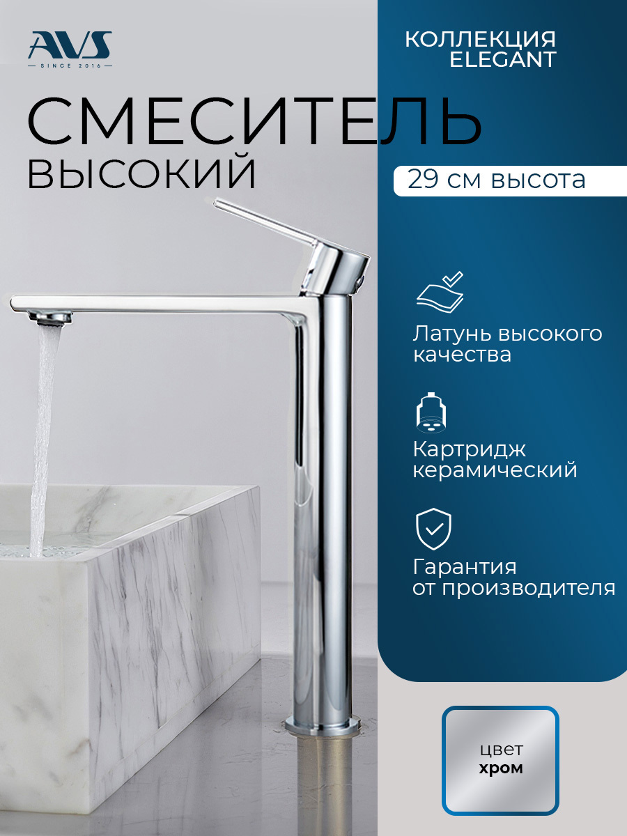 Изображение товара Смеситель для раковины AVS Elegant высокий хром накладной стильный дизайн