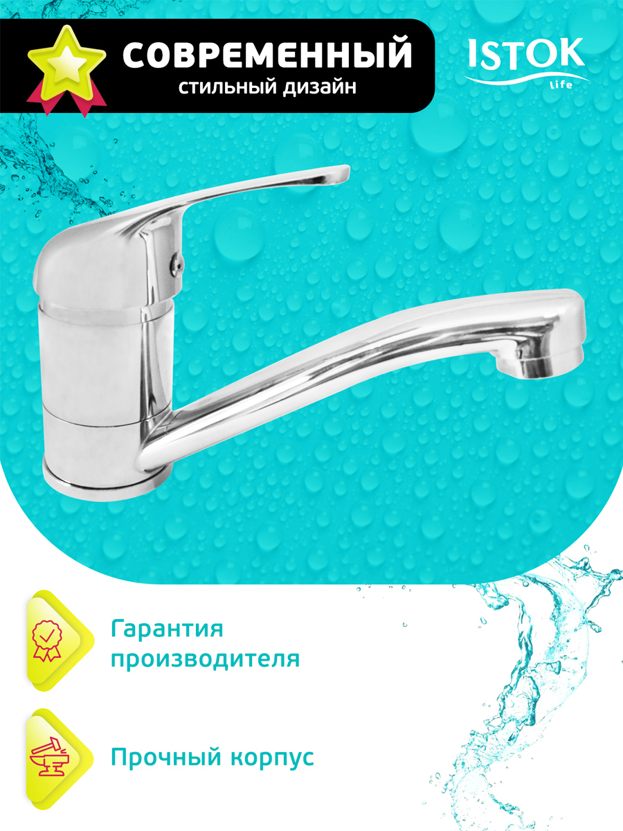Изображение товара Смеситель для раковины Istok luxe 0402.798 однорычажный хром Россия