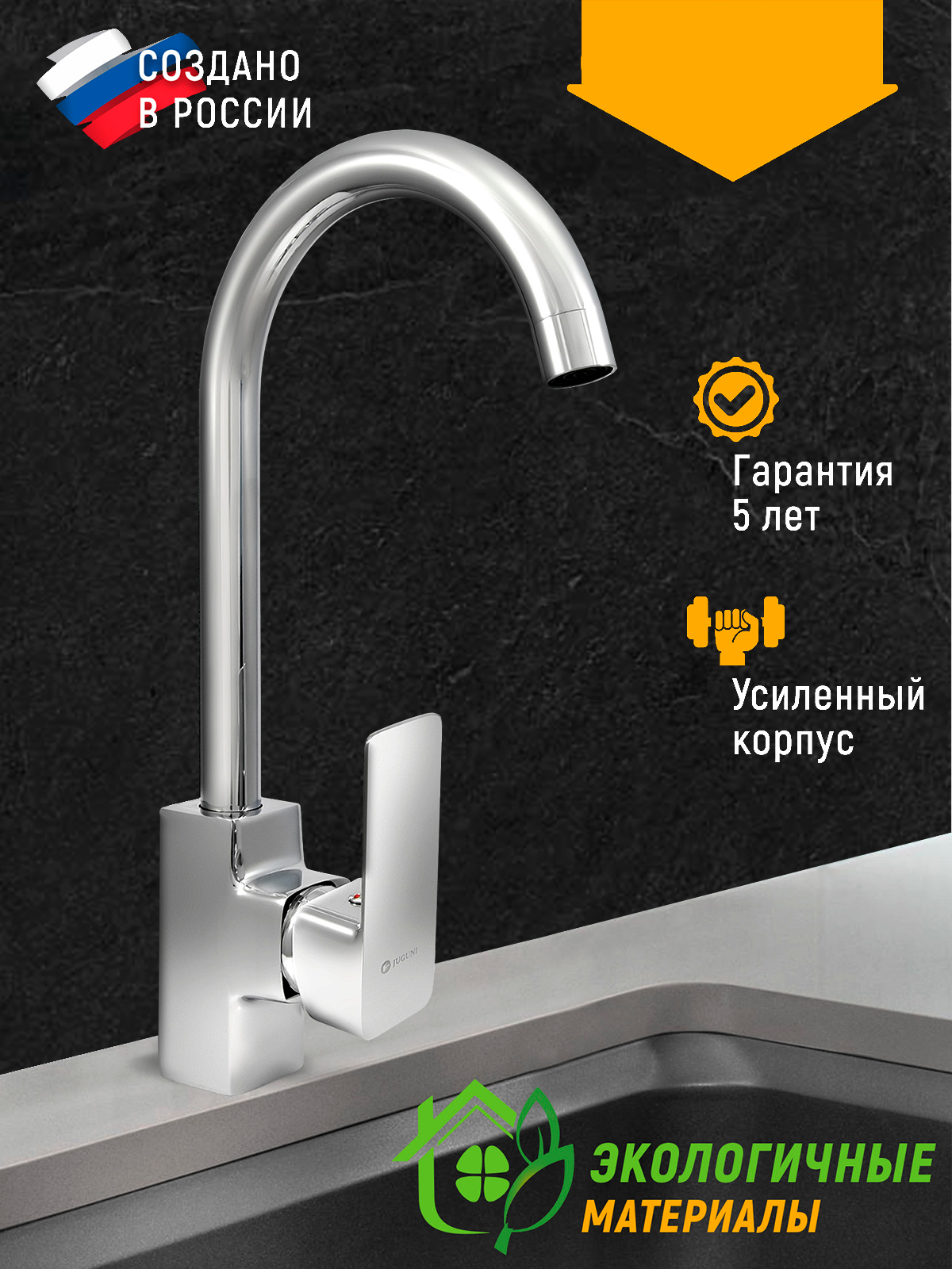 Изображение товара Смеситель для кухни однорычажный Juguni 0402.136 хром