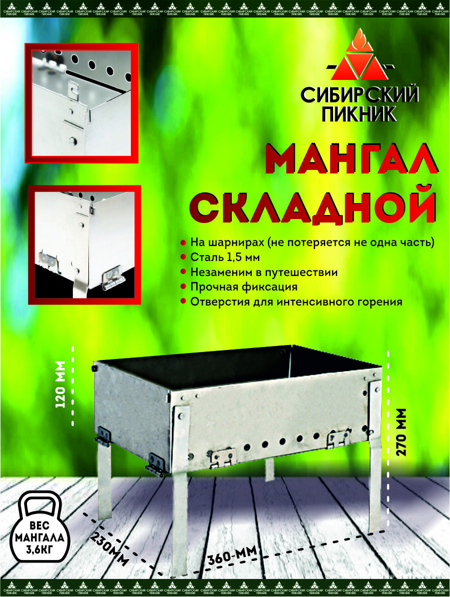 Изображение товара Мангал Складной СП-МС 3.6 Сибирский пикник 360x230x120 мм