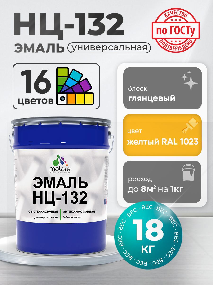 Изображение товара Эмаль универсальная Malare Professional НЦ_003 быстросохнущая цвет RAL 1023 желтый глянцевая 18 кг
