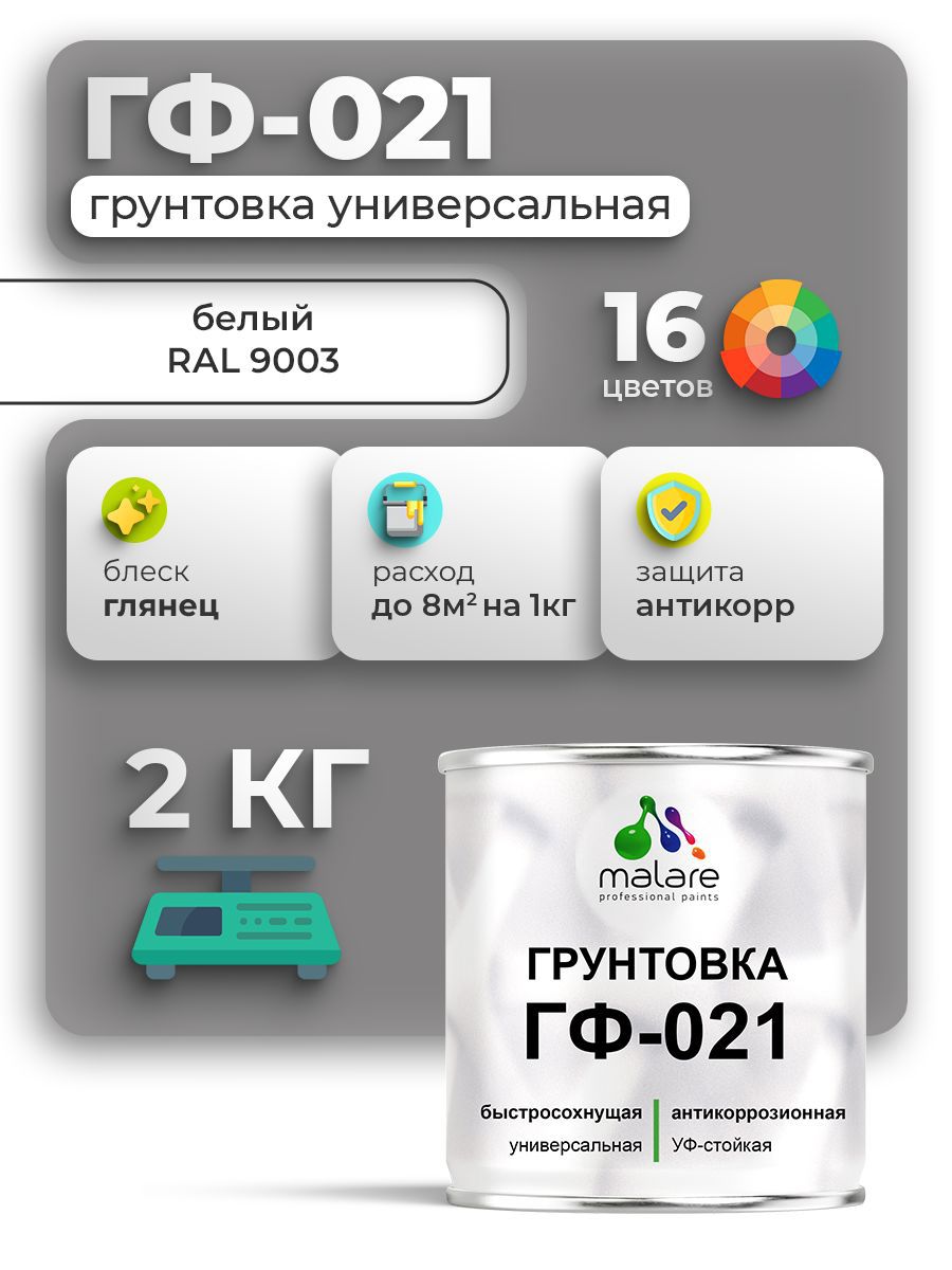 Изображение товара Грунтовка MALARE ГФ-021 для металла, дерева и минеральных поверхностей