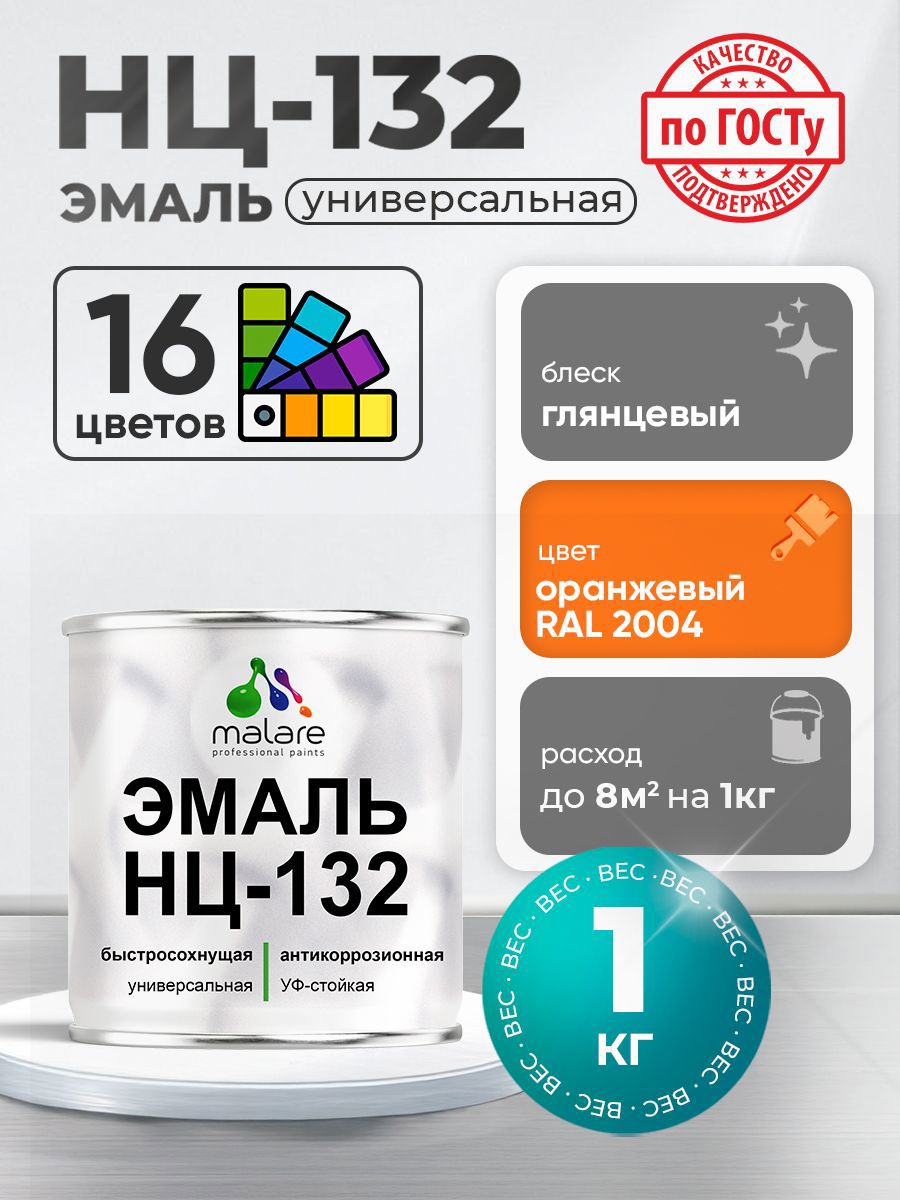 Изображение товара Эмаль универсальная Malare Professional НЦ_010 быстросохнущая цвет RAL 2004 оранжевый глянцевая 1 кг