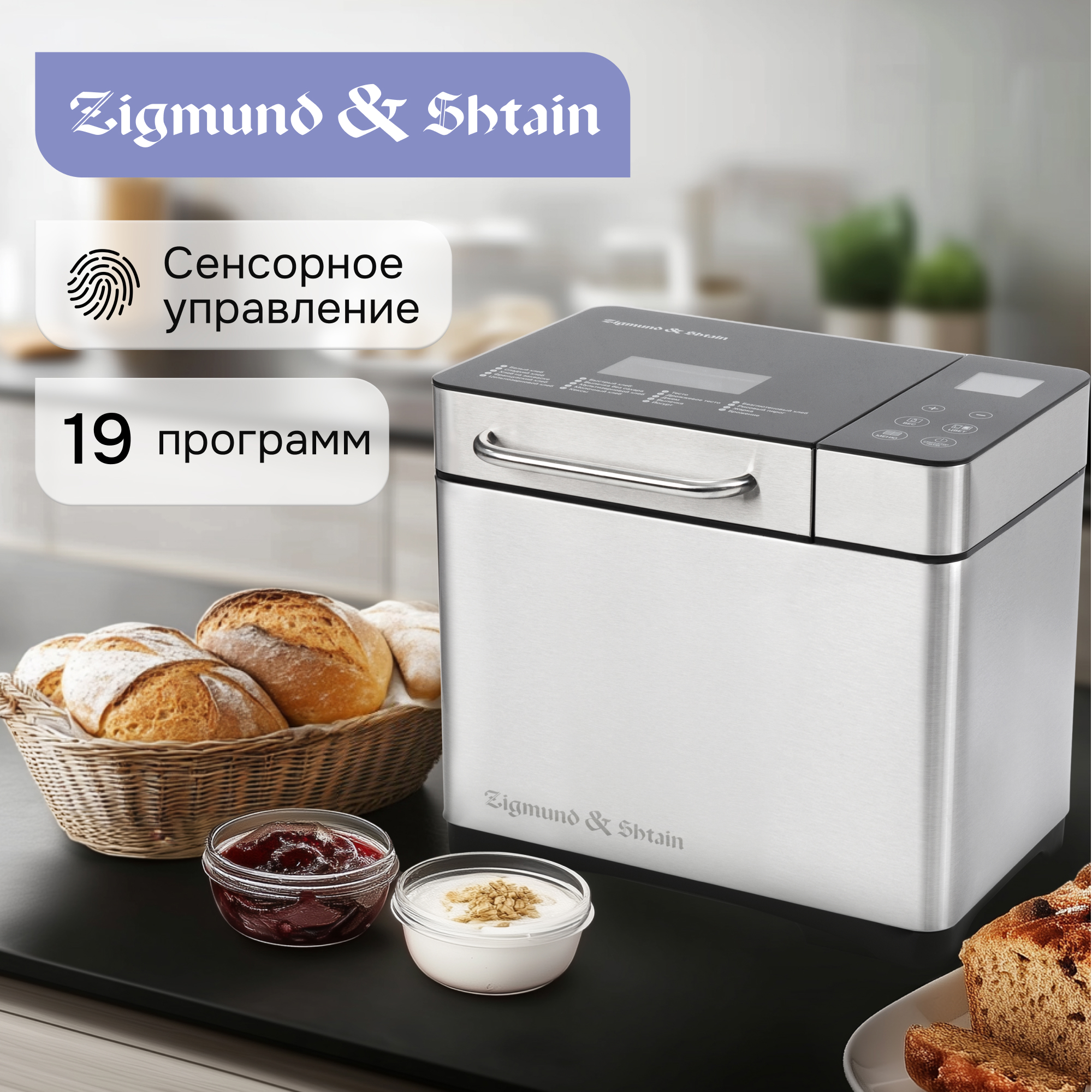 Изображение товара Хлебопечь Zigmund & Shtain ZBM-601 19 программ 750 Вт цвет сталь
