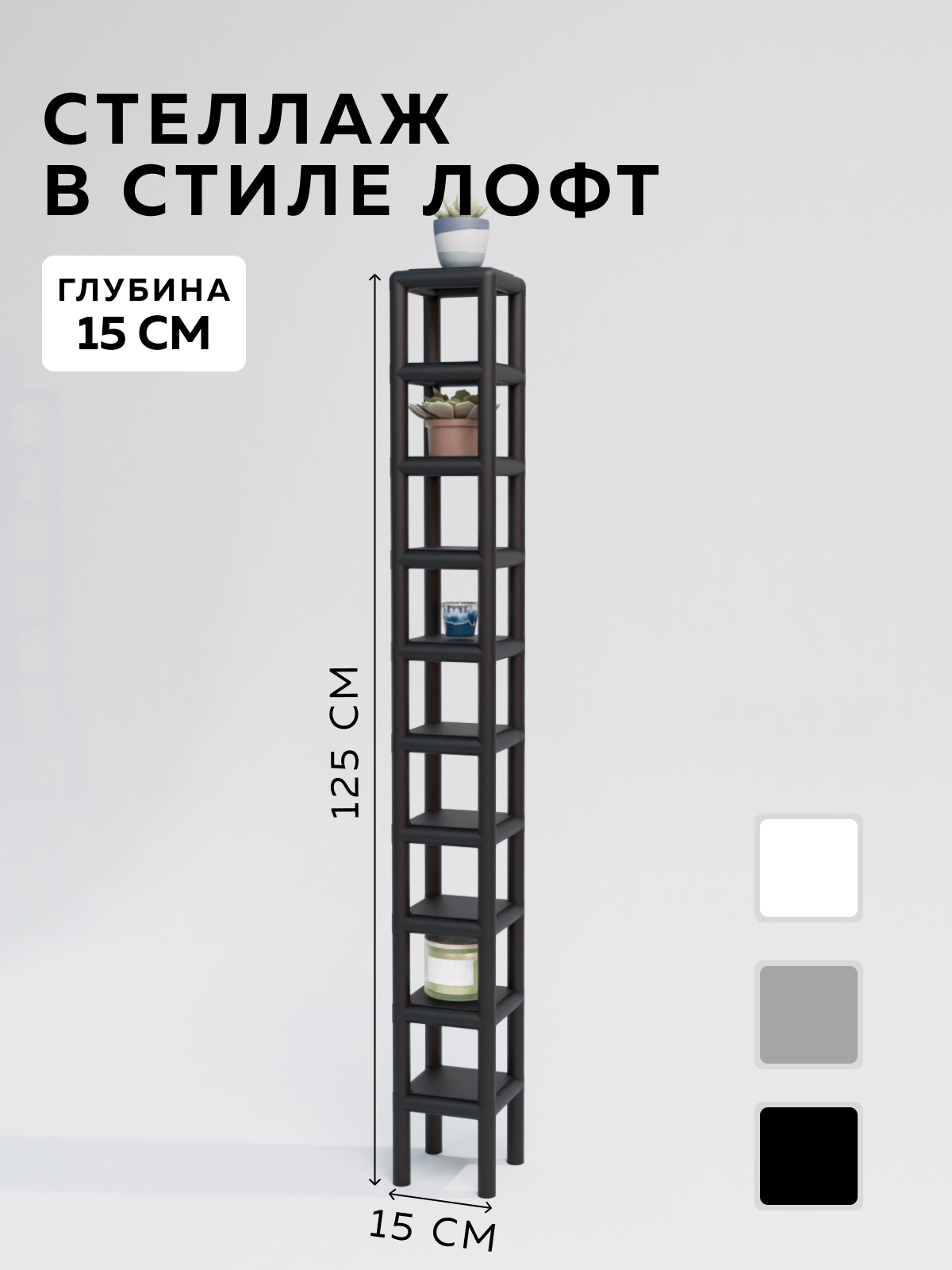 Изображение товара Стеллаж с полками Delta-loft 15x125x15 см металл пластик черный стиль Лофт