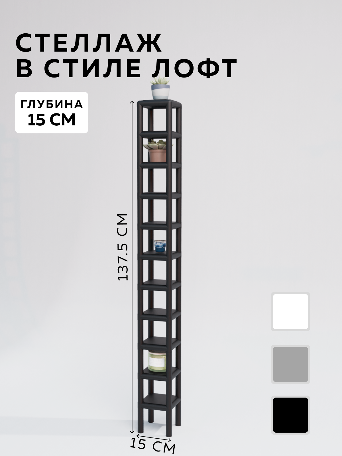 Изображение товара Стеллаж с полками Delta-loft 15x137.5x15 см металл/пластик цвет черный