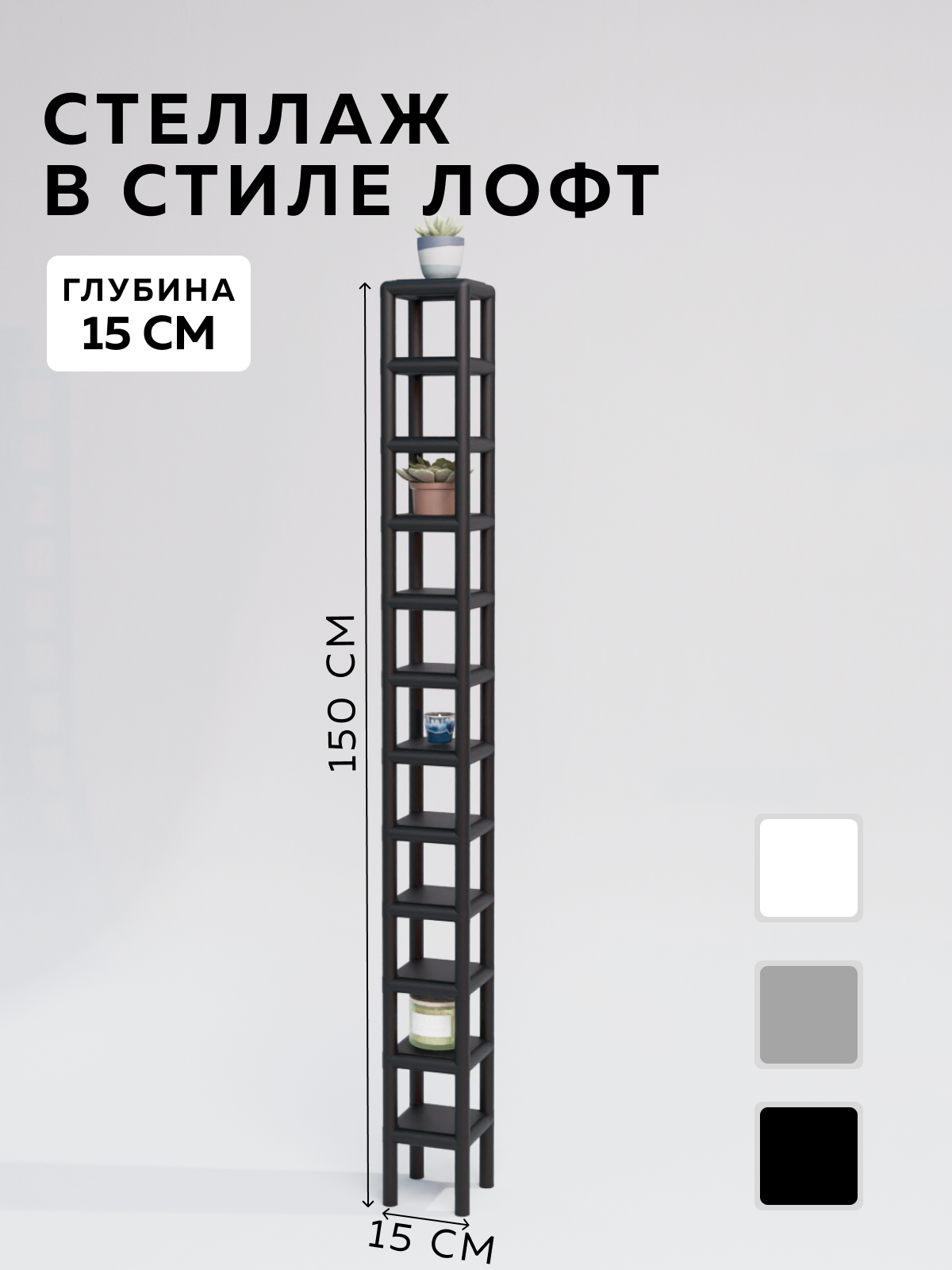 Изображение товара Стеллаж Delta-loft 15x150x15 см металлический черный в стиле ЛОФТ
