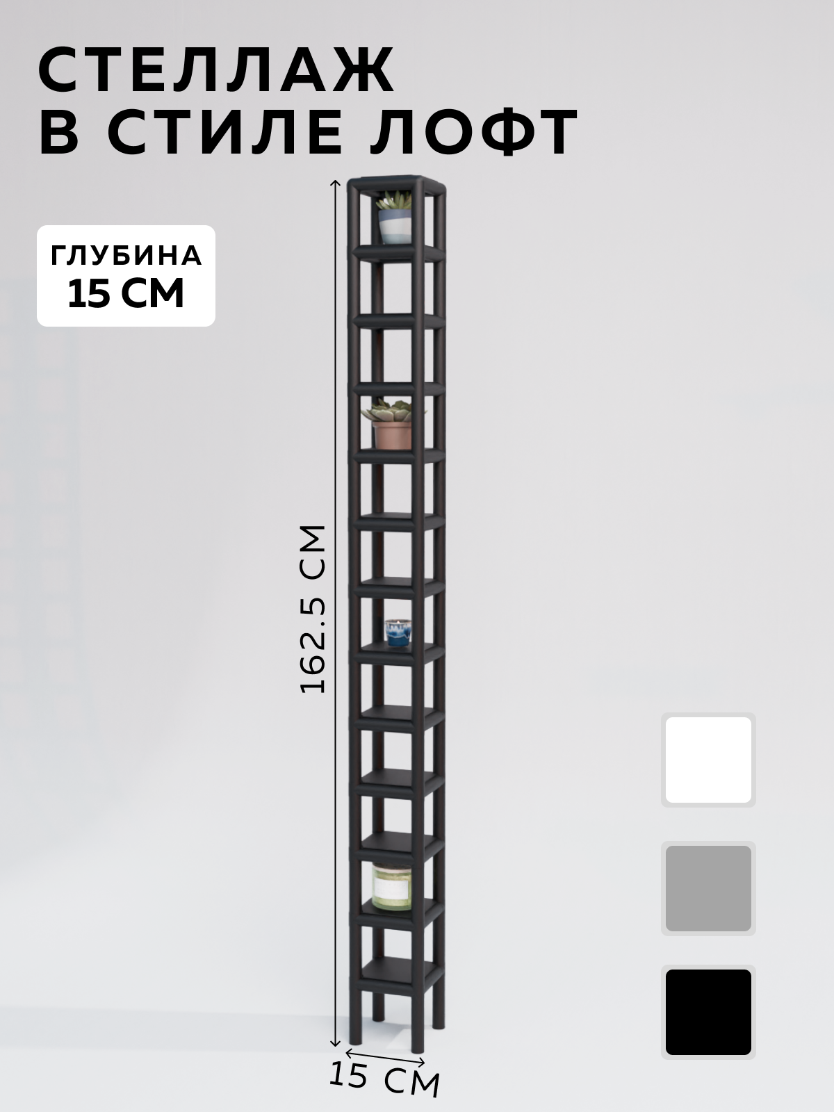 Изображение товара Стеллаж с полками Delta-loft 15x162.5x15 см металл пластик черный