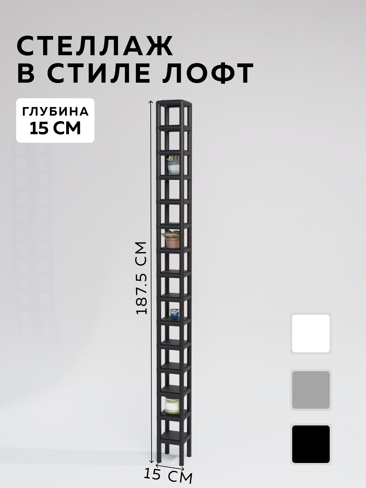 Изображение товара Стеллаж с полками Delta-loft 15x187.5x15 см металлический стиль Лофт черный