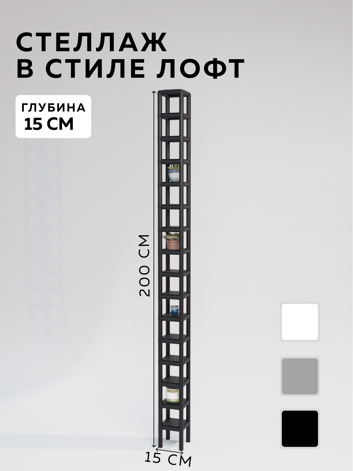 Изображение товара Стеллаж с полками Delta-Loft серия CUBE 15x200x15 см металл пластик черный универсальный