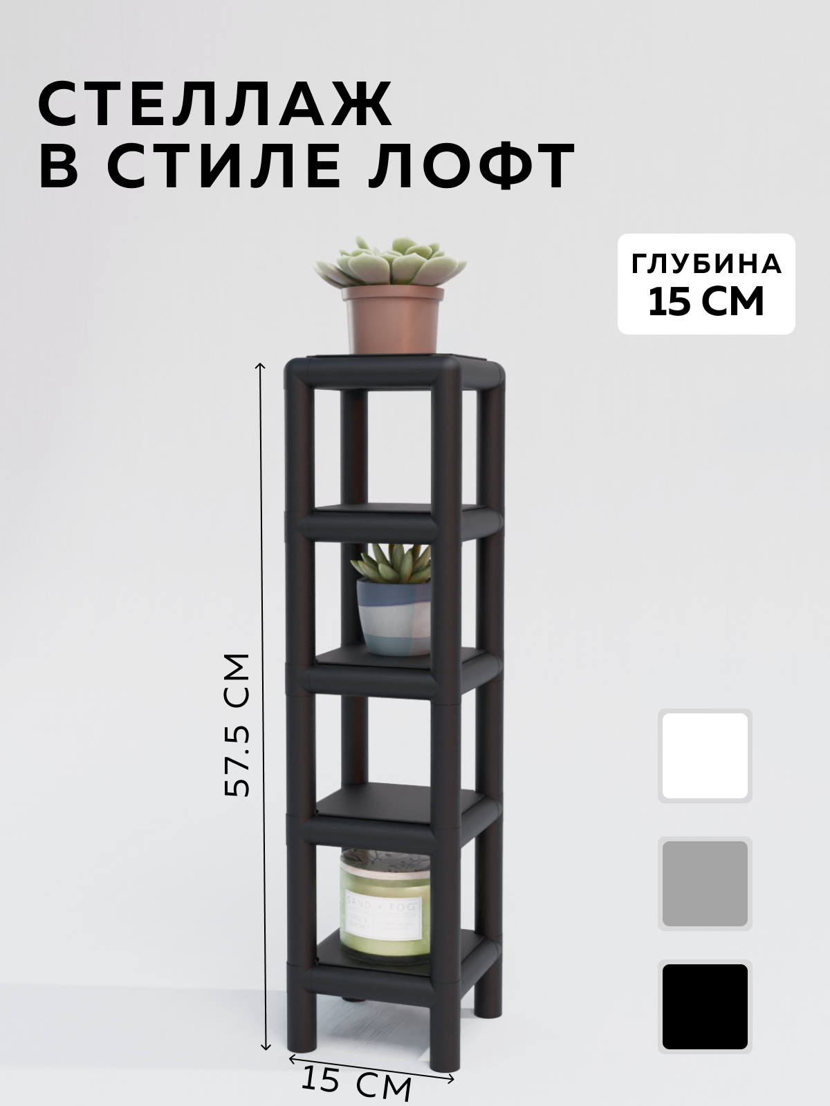 Изображение товара Стеллаж с полками Delta-loft 15x62.5x15 см металл пластик стиль ЛОФТ