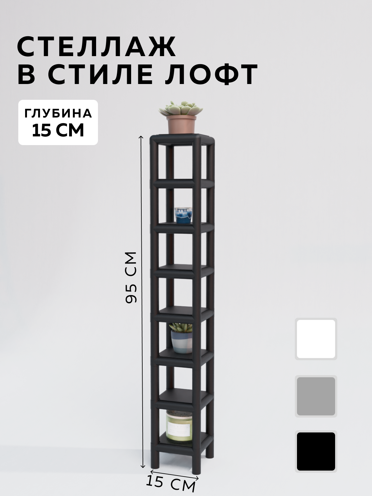 Изображение товара Стеллаж с полками Delta-loft 15x100x15 см металлический стиль Лофт черный