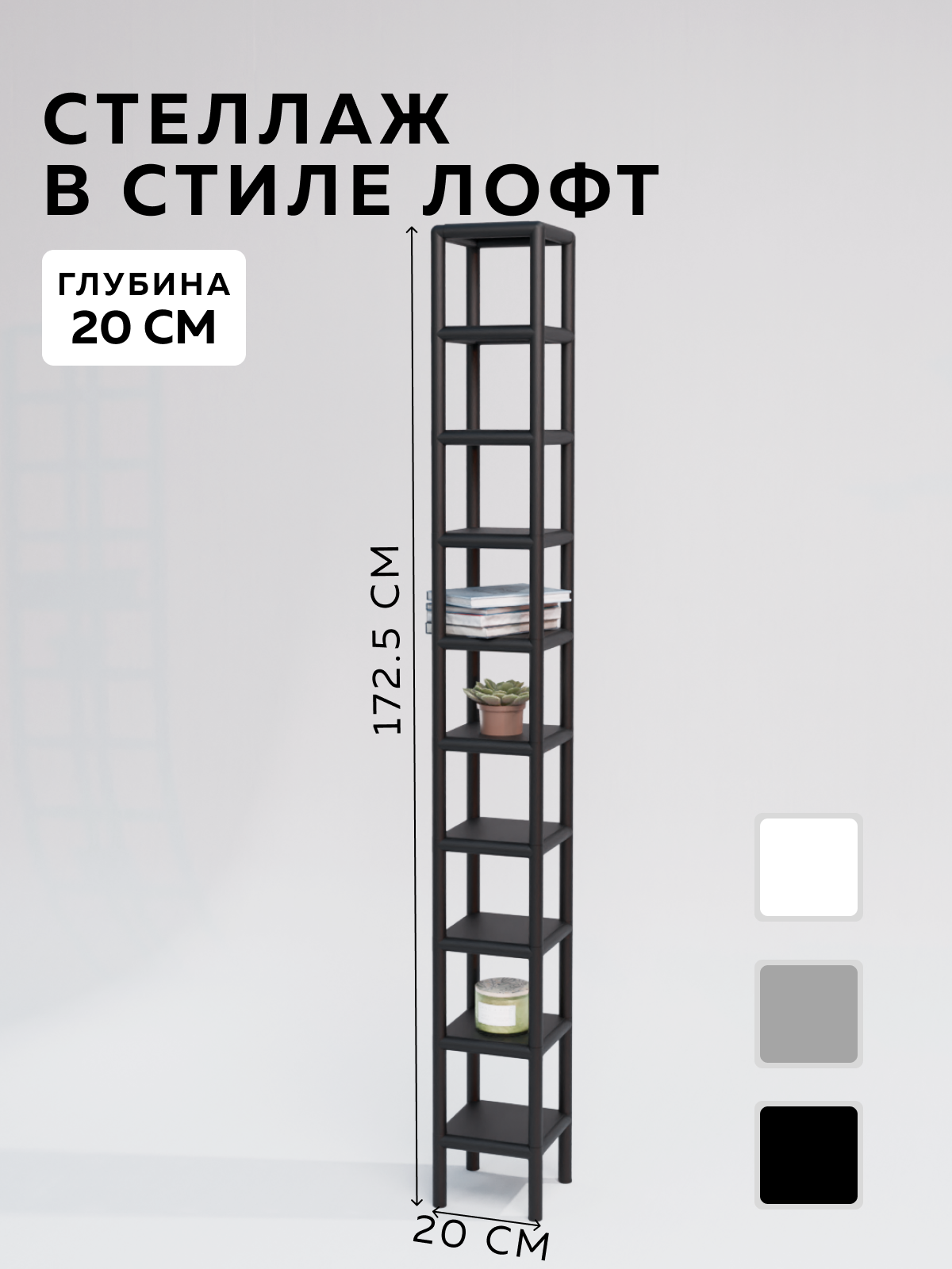 Изображение товара Стеллаж с полками Delta-loft 20x172.5x20 см металл пластик черный стиль Лофт