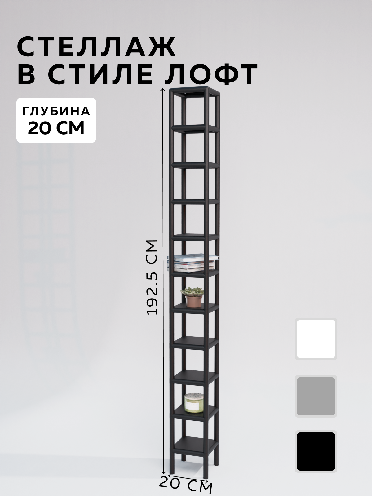 Изображение товара Стеллаж Delta-loft 20x192.5x20 см металл пластик черный универсальный интерьер