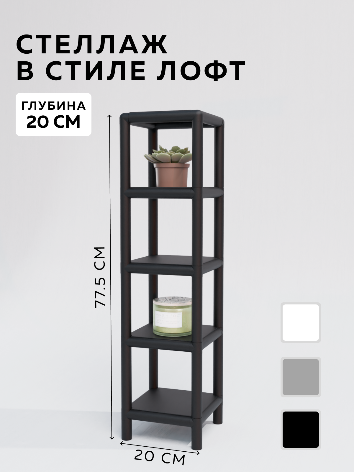 Изображение товара Стеллаж с полками Delta-loft 20x82.5x20 см металл пластик черный