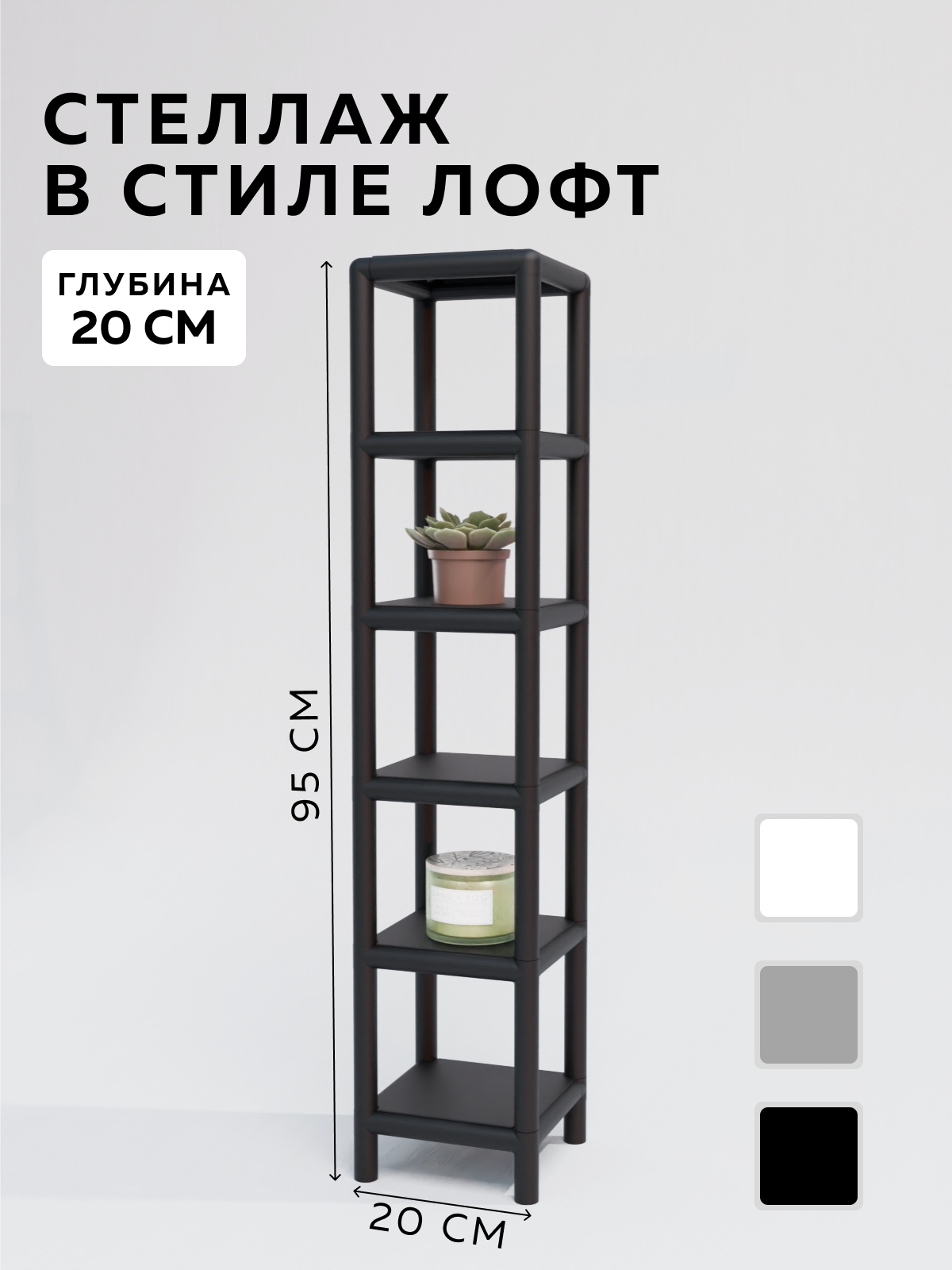 Изображение товара Стеллаж с полками Delta-loft 20x100x20 см металл пластик черный универсальный стиль ЛОФТ