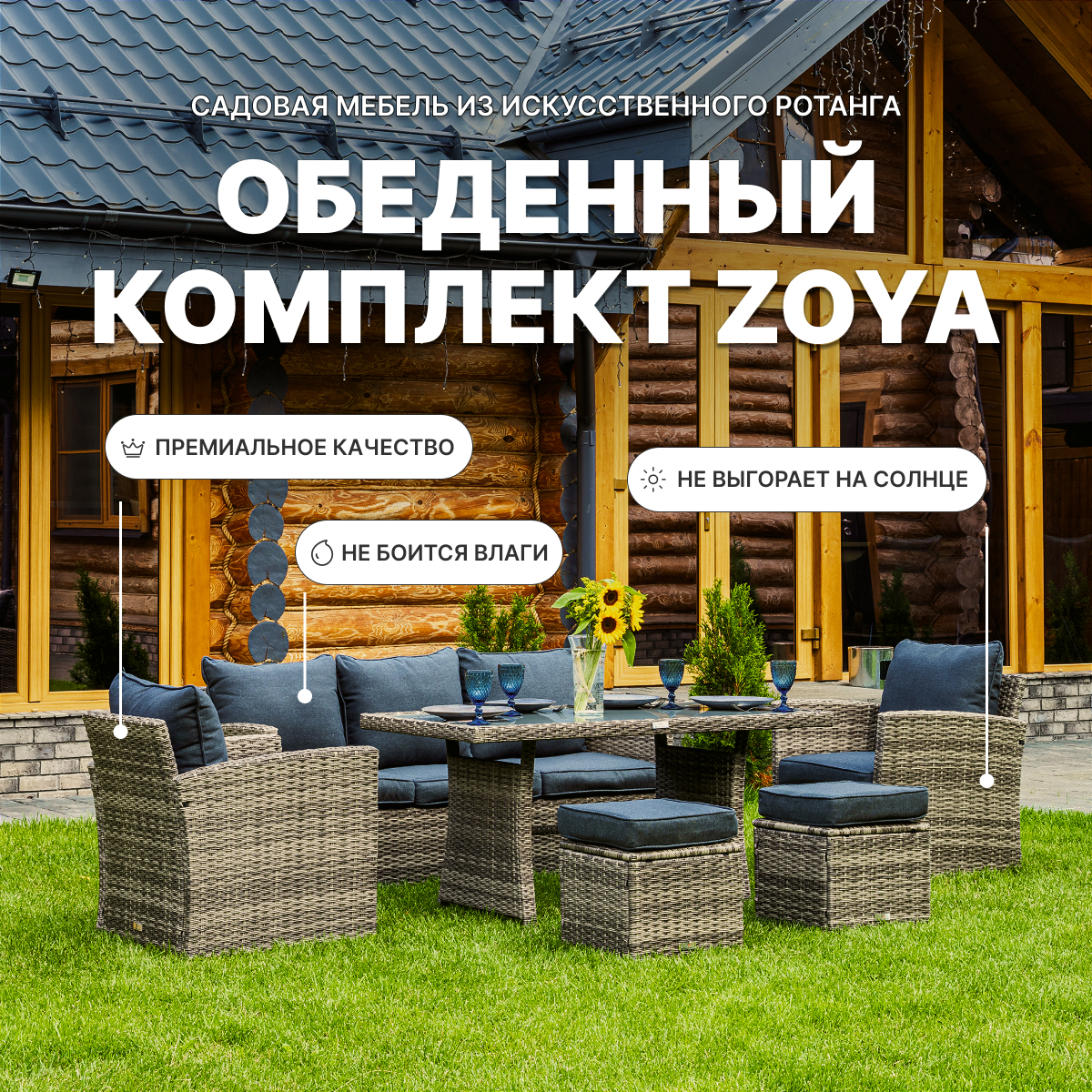 Изображение товара Комплект садовой мебели ZOYA из искусственного ротанга 7 мест для улицы