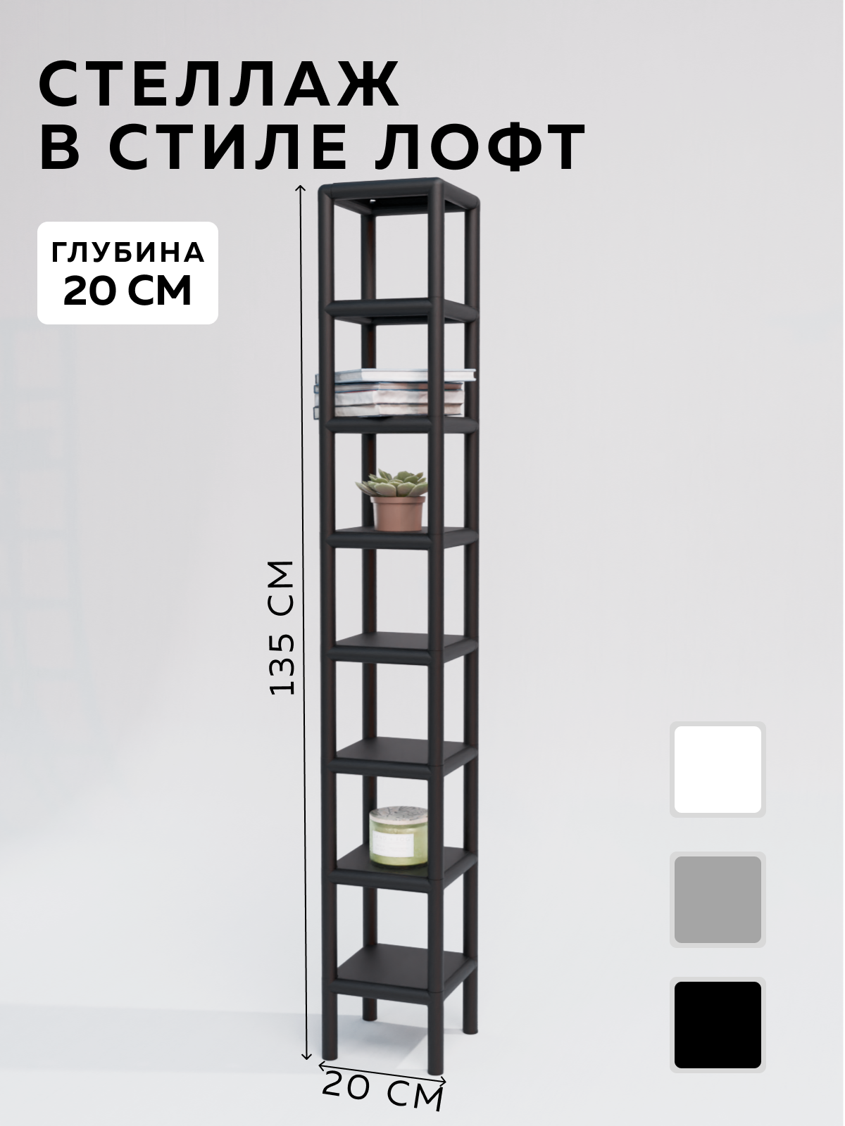 Изображение товара Стеллаж Delta-loft 20x135x20 см черный металл/пластик