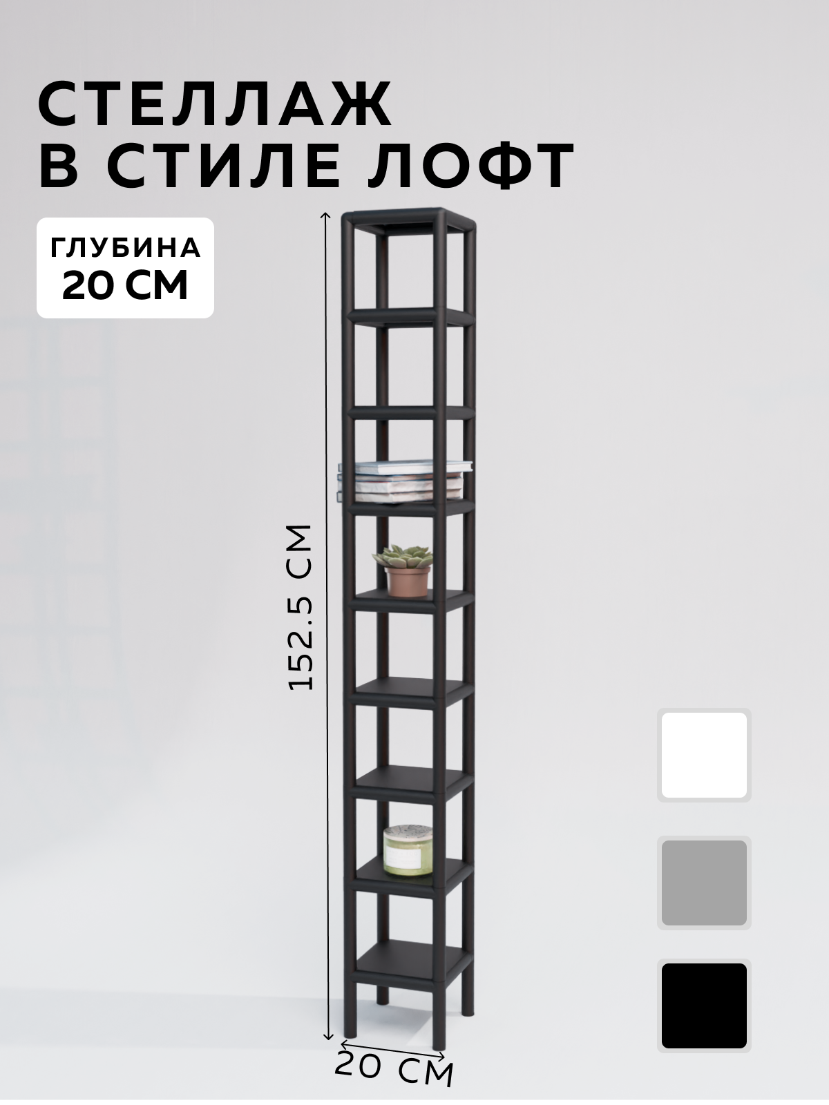 Изображение товара Стеллаж с полками Delta-loft 20x152.5x20 см металл/пластик цвет черный