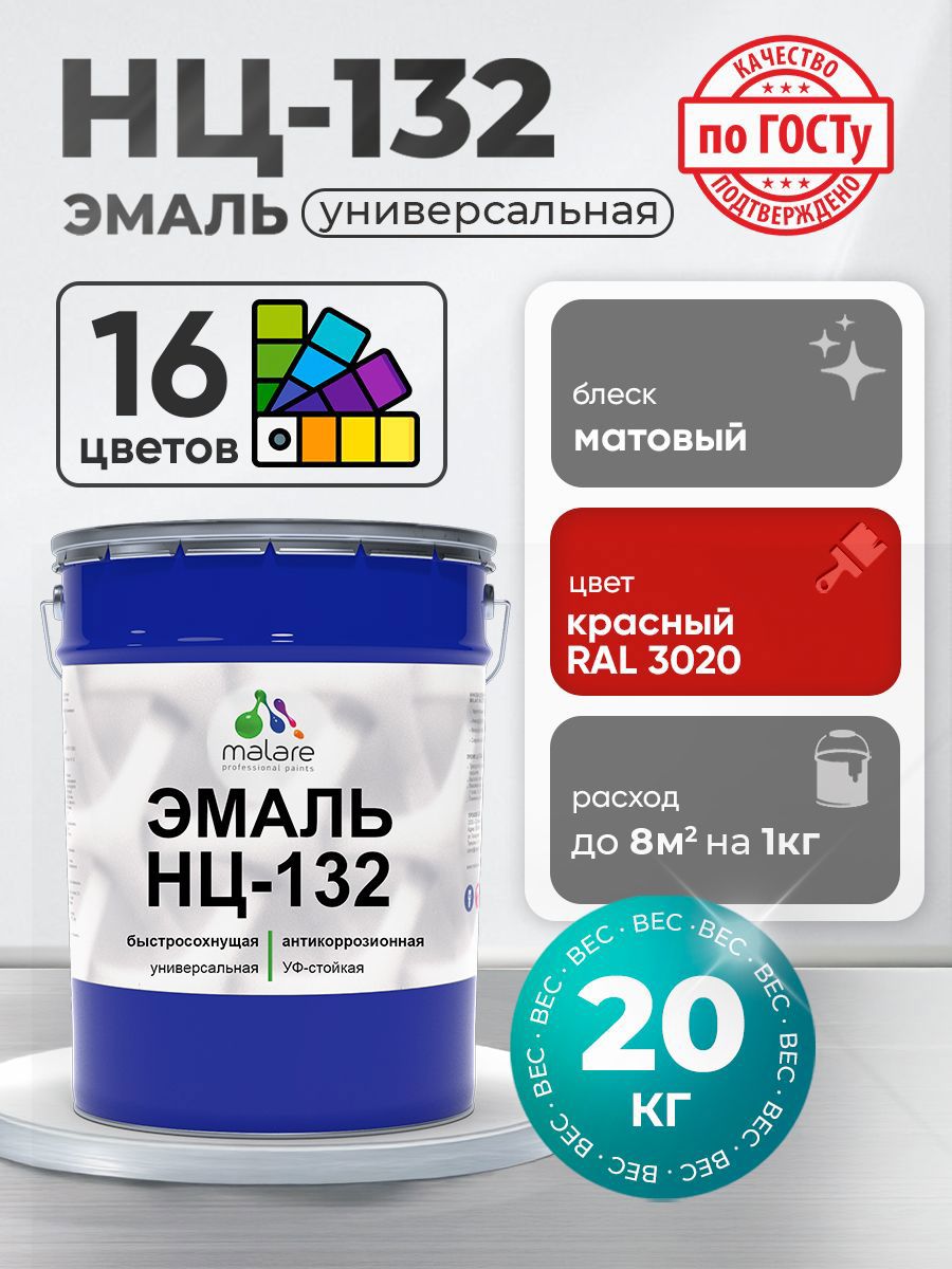 Изображение товара Эмаль MALARE НЦ-132 быстросохнущая RAL 3020 красный, матовая, 20 кг