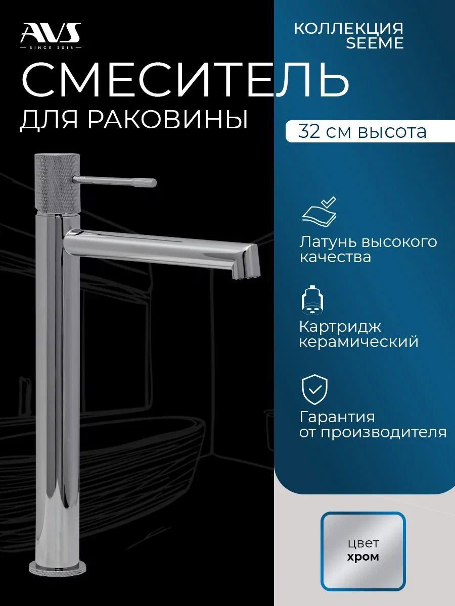 Изображение товара Смеситель для раковины AVS Seeme высокий хром 17 см с керамическим картриджем