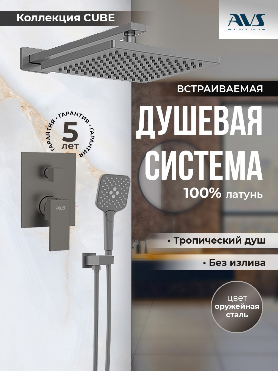 Изображение товара Душевая система скрытого монтажа AVS Cube с тропическим душем и смесителем