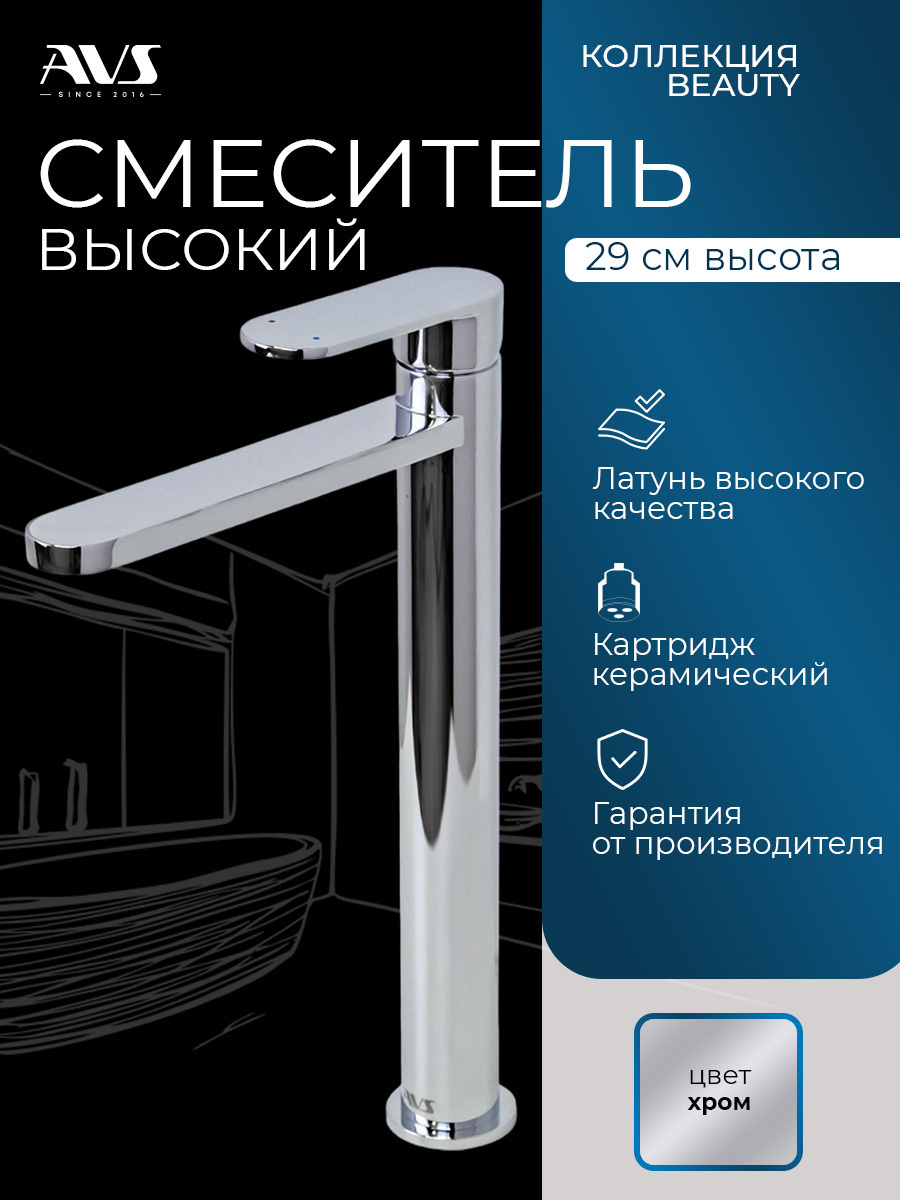 Изображение товара Смеситель для раковины в ванную AVS Beauty высокий хром