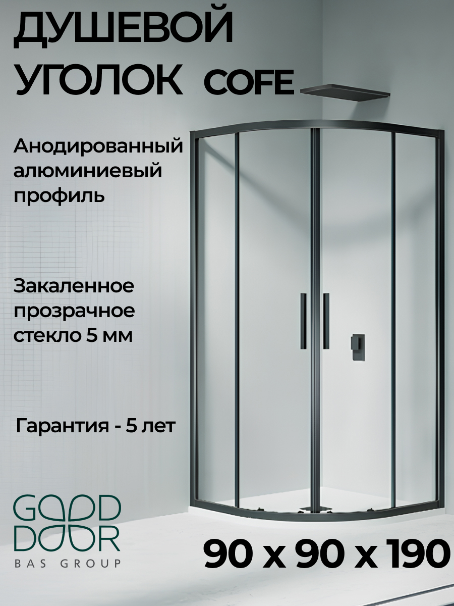 Изображение товара Душевая перегородка Good door Cofe КФ00002 90x190см черный профиль Изображение товара Душевая перегородка Good door Cofe КФ00002 90x190см черный профиль