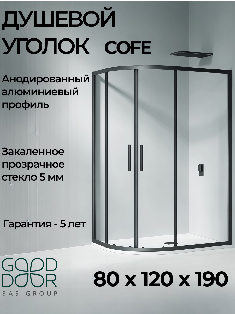 Изображение товара Душевая перегородка Good door Cofe КФ00004 120x190см черный профиль