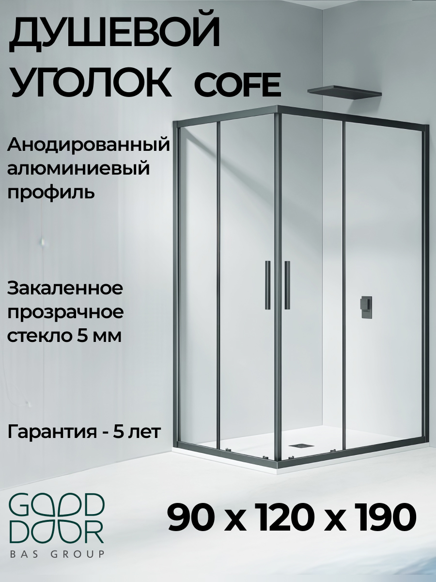 Изображение товара Душевая перегородка Good door Cofe КФ00009 120x190см черный профиль Изображение товара Душевая перегородка Good door Cofe КФ00009 120x190см черный профиль