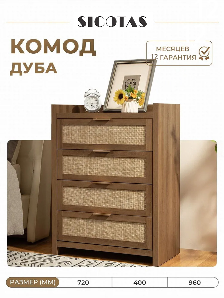 Изображение товара Комод Sicotas 4 ящика 72х40х96 см МДФ/ротанговая сетка цвет дуб