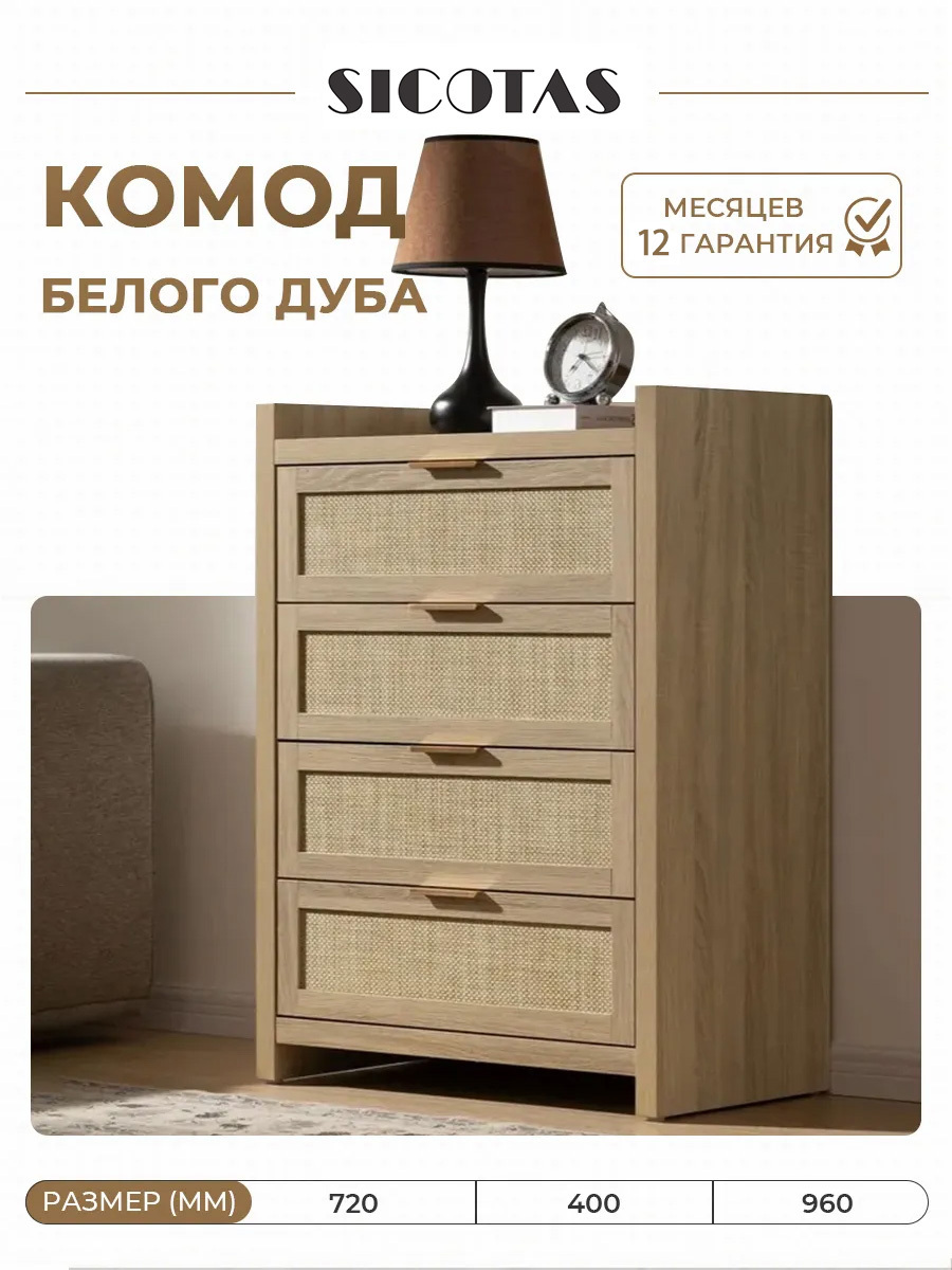 Изображение товара Комод Sicotas 4 ящика 72х40х96 см МДФ/ротанговая сетка цвет светлый дуб