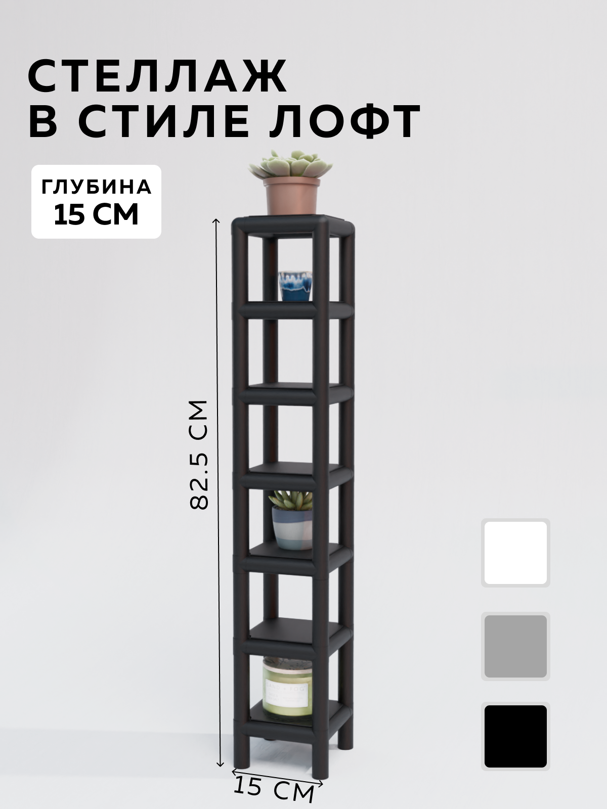 Изображение товара Стеллаж с полками Delta-loft 15x87.5x15 см металл пластик черный стиль ЛОФТ