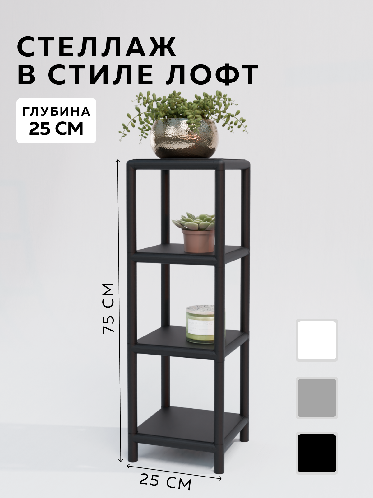 Изображение товара Стеллаж с полками Delta-loft 25х80х25 см металл пластик черный стиль Лофт