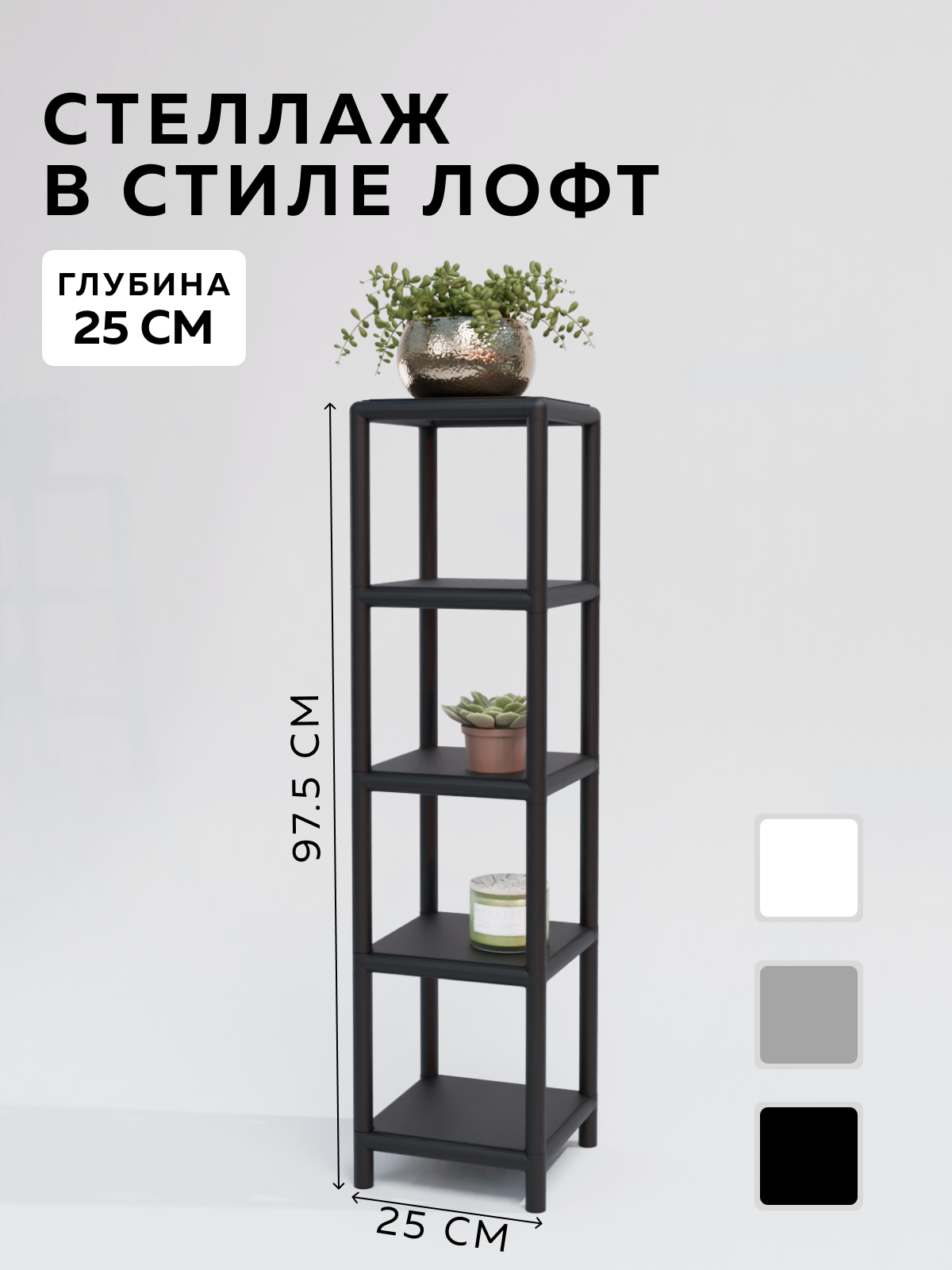 Изображение товара Металлический стеллаж с полками Delta-loft 25x102.5x25 см в стиле Лофт черный универсальный