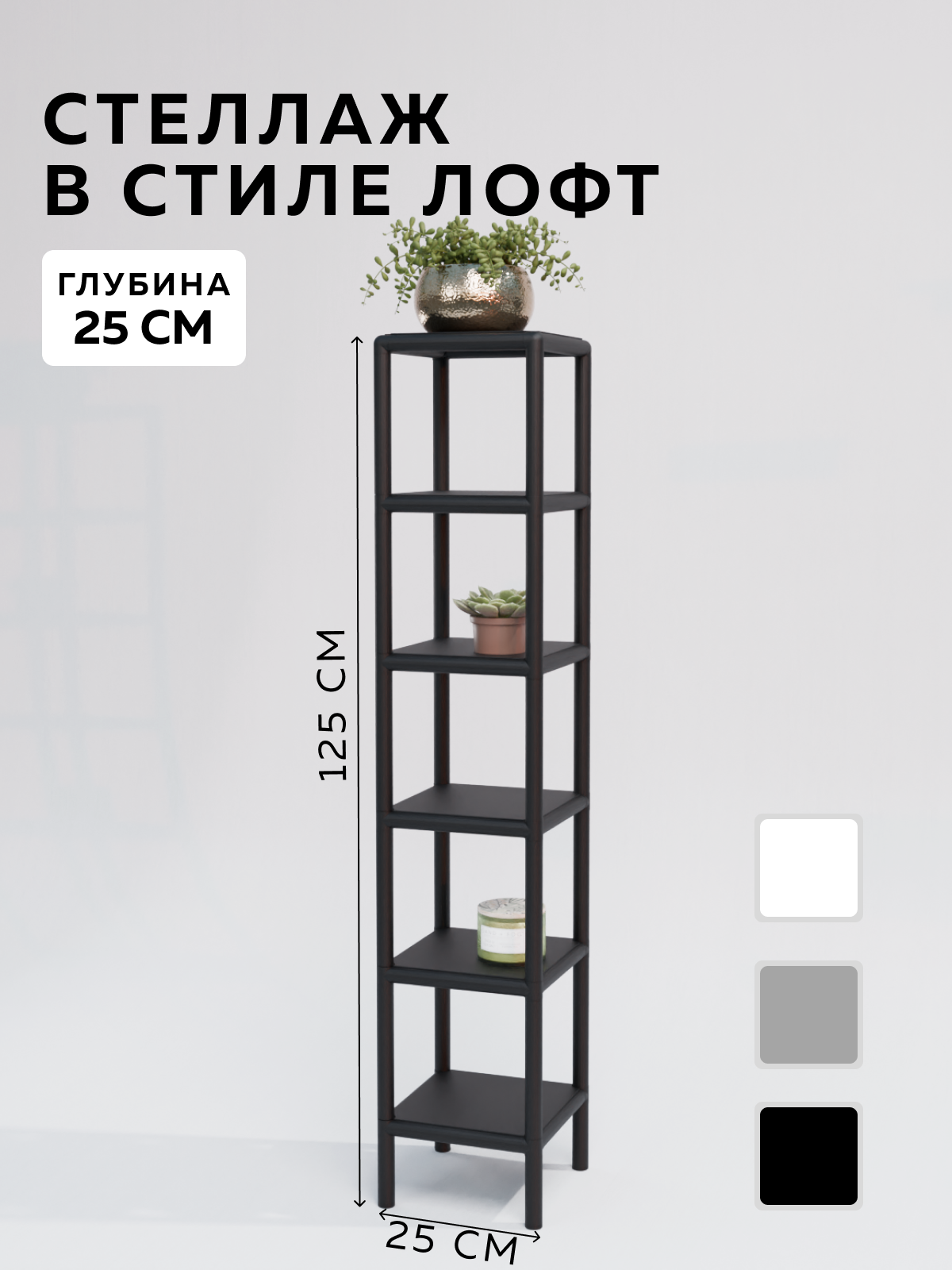 Изображение товара Стеллаж с полками Delta-loft 25x125x25 см металлический черный в стиле лофт