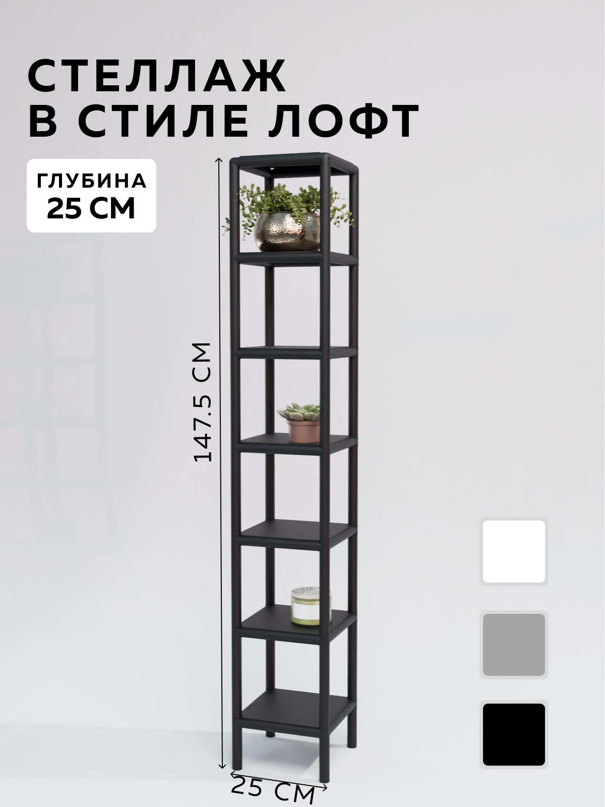 Изображение товара Стеллаж с полками Delta-loft 25x147.5x25 см металл пластик черный стиль ЛОФТ