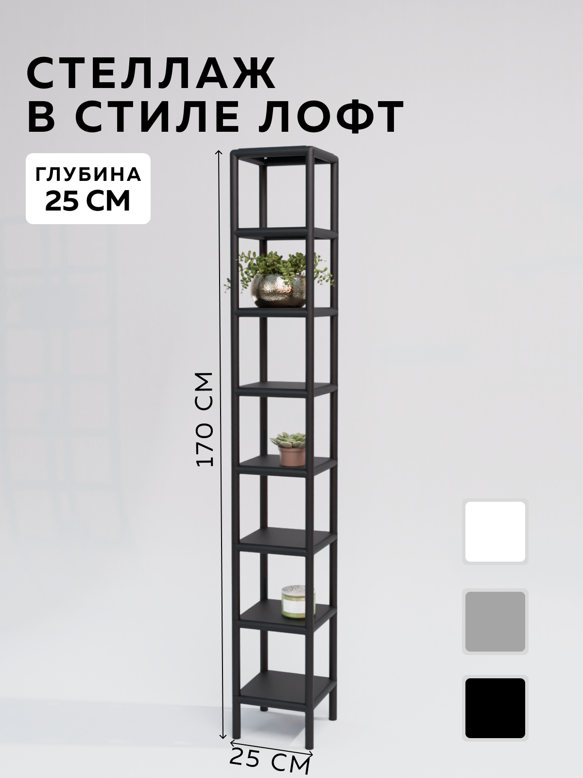 Изображение товара Стеллаж с полками Delta-loft 25x170x25 см металл пластик черный стиль ЛОФТ