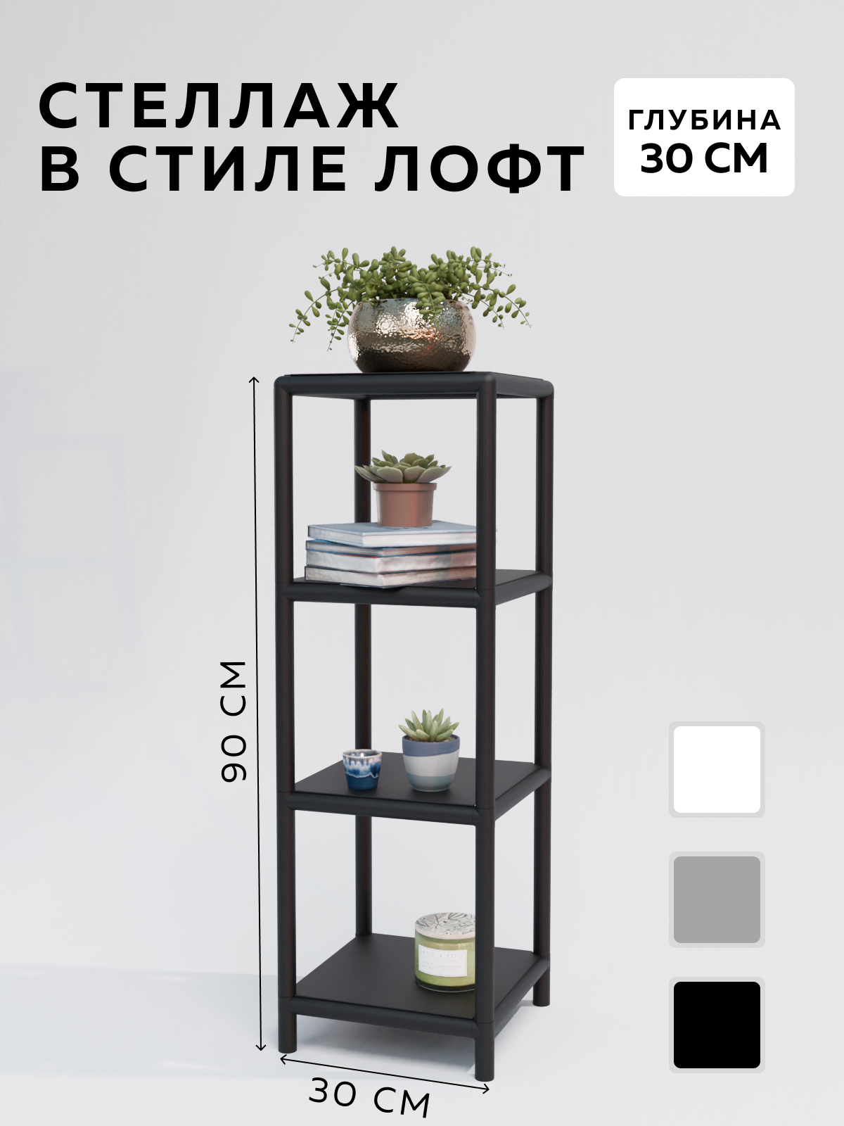 Изображение товара Стеллаж с полками Delta-loft 30x95x30 см металл пластик стиль Лофт