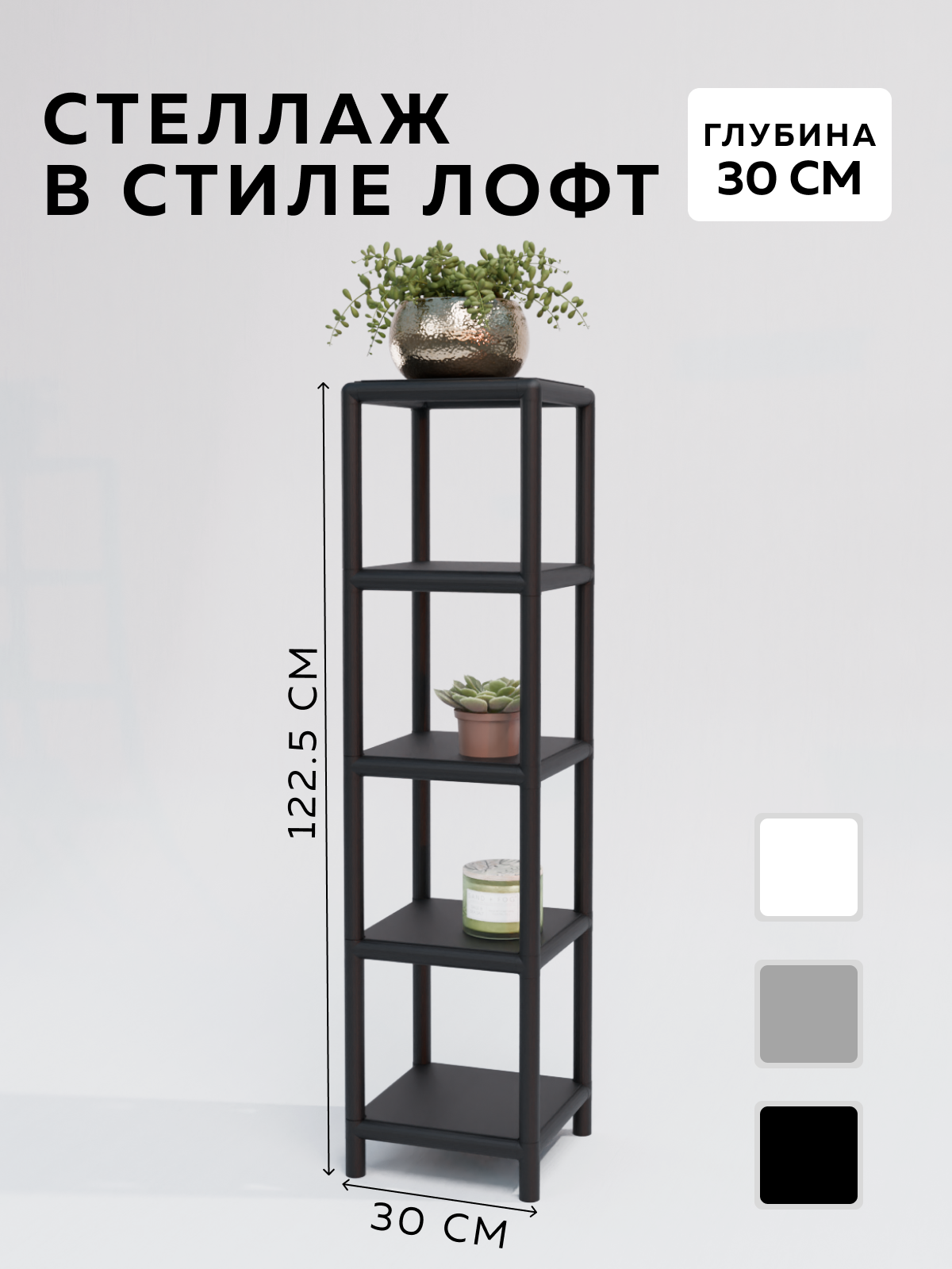 Изображение товара Стеллаж с полками Delta-loft 30x122.5x30 см металл пластик черный современный стиль