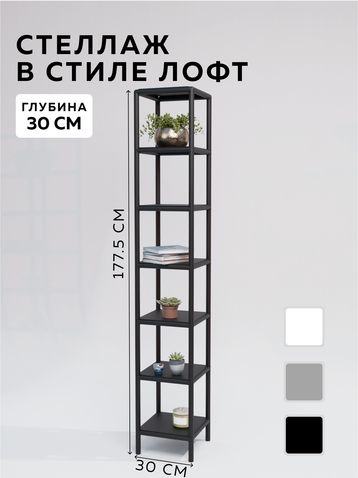 Изображение товара Стеллаж с полками Delta-loft 30x177.5x30 см металл пластик черный стиль Лофт