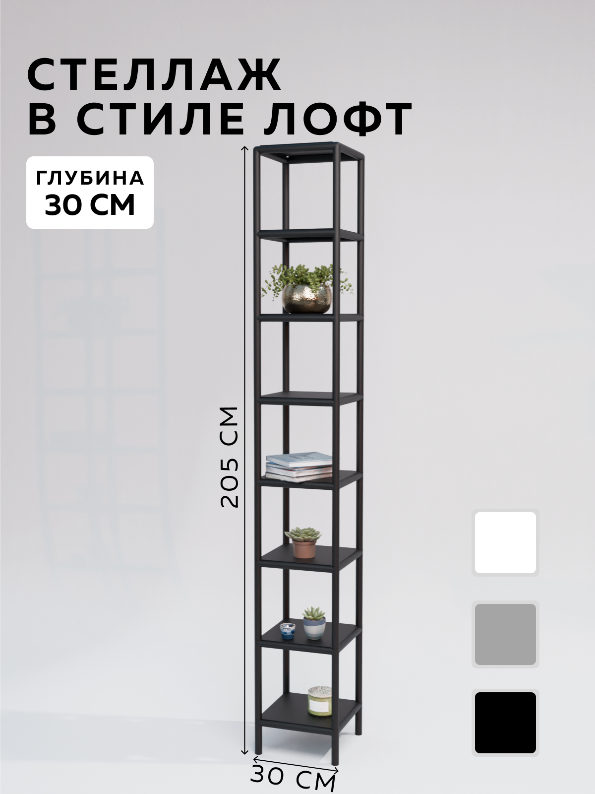 Изображение товара Стеллаж с полками Delta-loft 30x205x30 см металлический черный стиль лофт