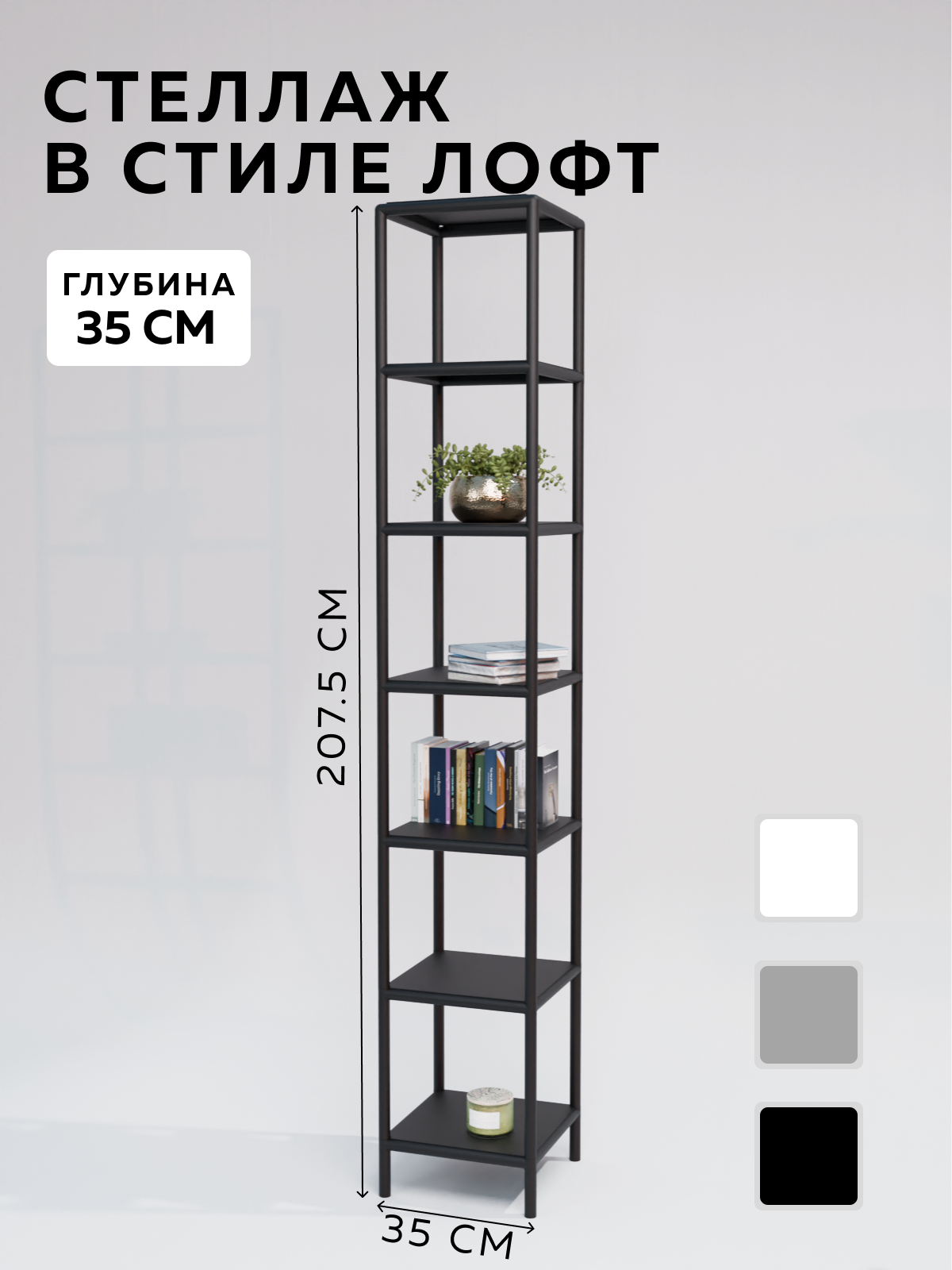 Изображение товара Стеллаж с полками Delta-loft 35x207.5x35 см металл пластик черный стиль Лофт