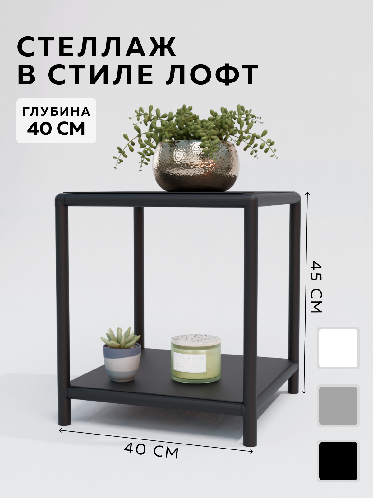 Изображение товара Стеллаж Delta-Loft черный 40x50 см с 2 полками из металла и пластика