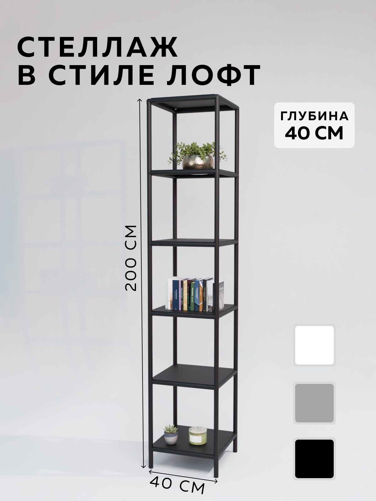 Изображение товара Стеллаж с полками Delta-loft 40x200x40 см металл пластик черный стиль Лофт