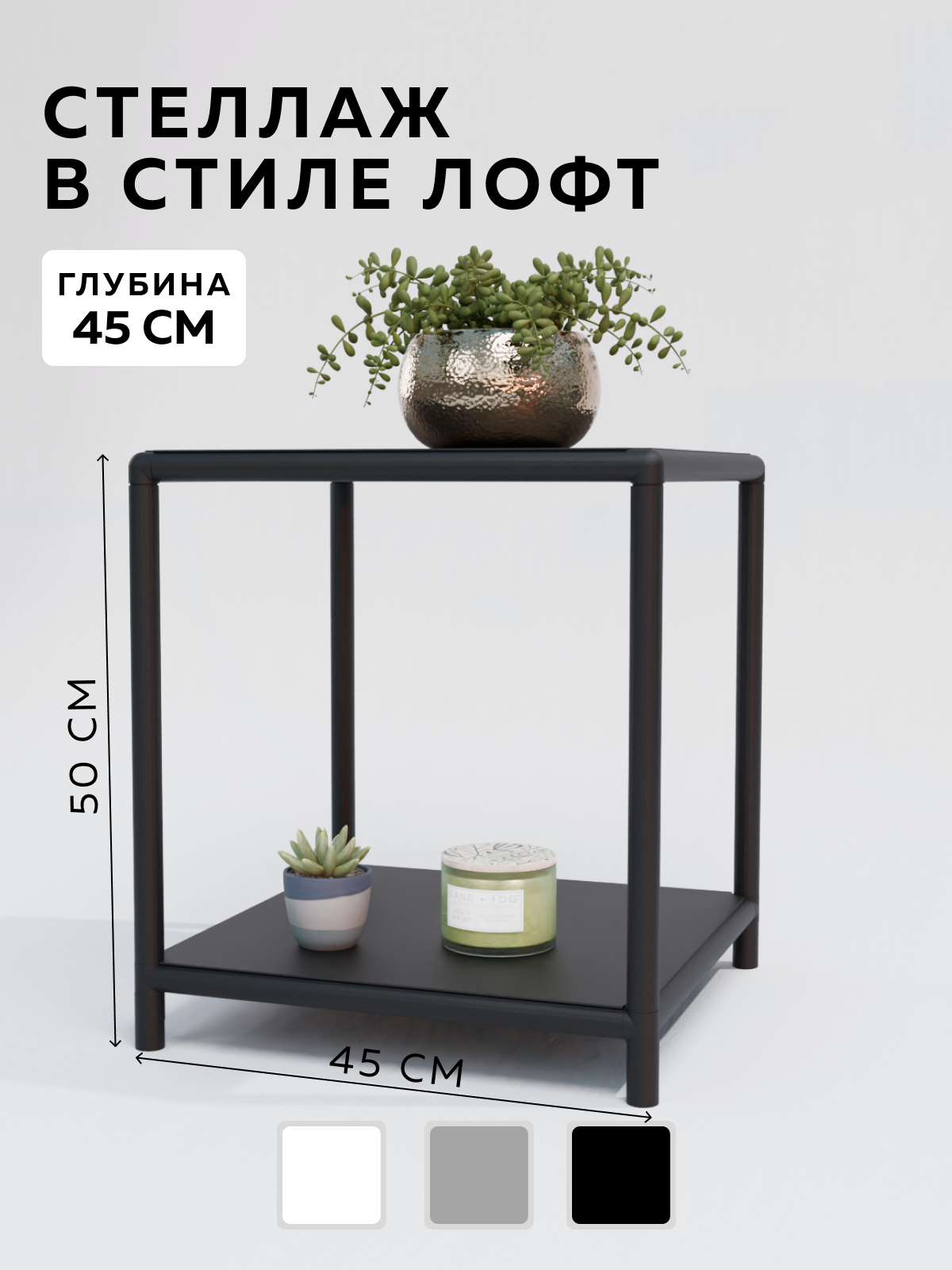 Изображение товара Стеллаж с полками Delta-loft 45x55x45 см металлический стиль Лофт черный