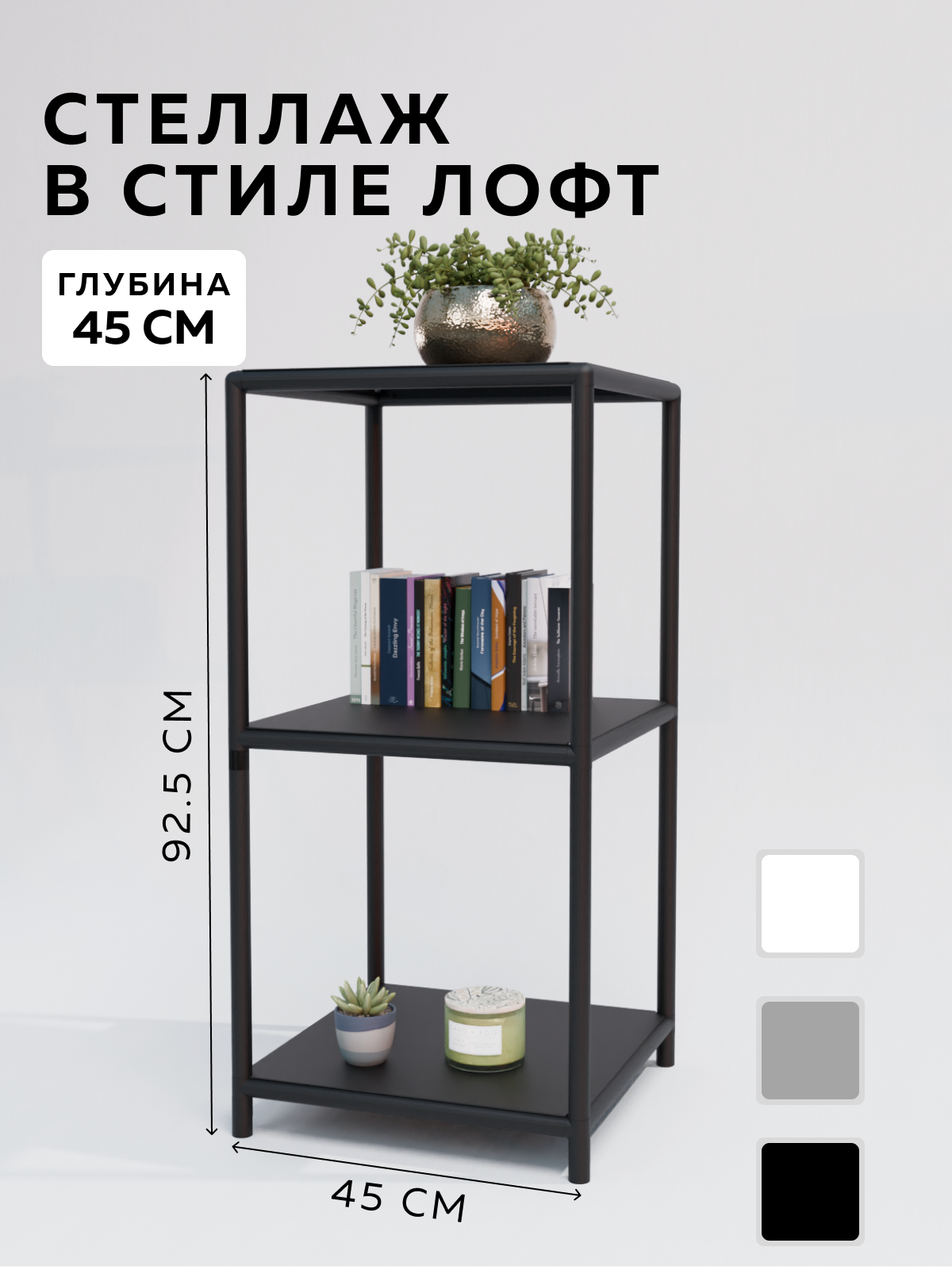 Изображение товара Стеллаж с полками Delta-loft 45x97.5 см черный металл/пластик