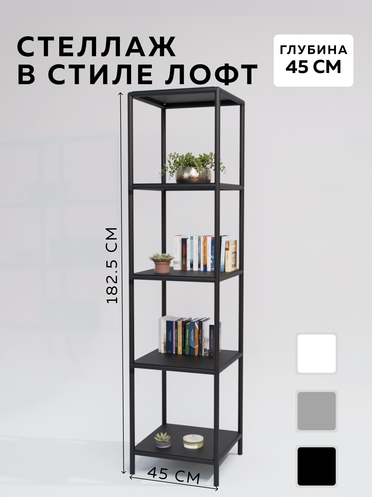 Изображение товара Стеллаж с полками Delta-loft серия CUBE 45x182,5x45 см металл пластик черный