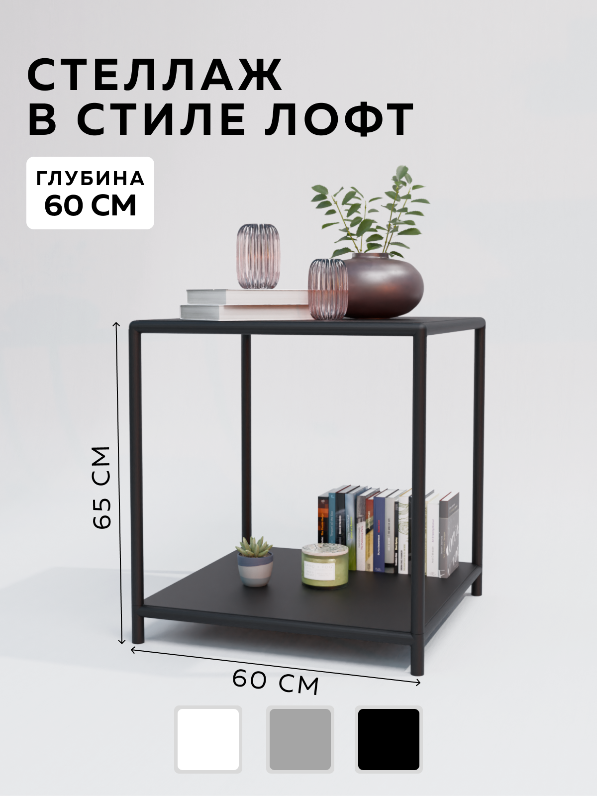 Изображение товара Стеллаж Delta-Loft 60x70x60 см черный для хранения и декора