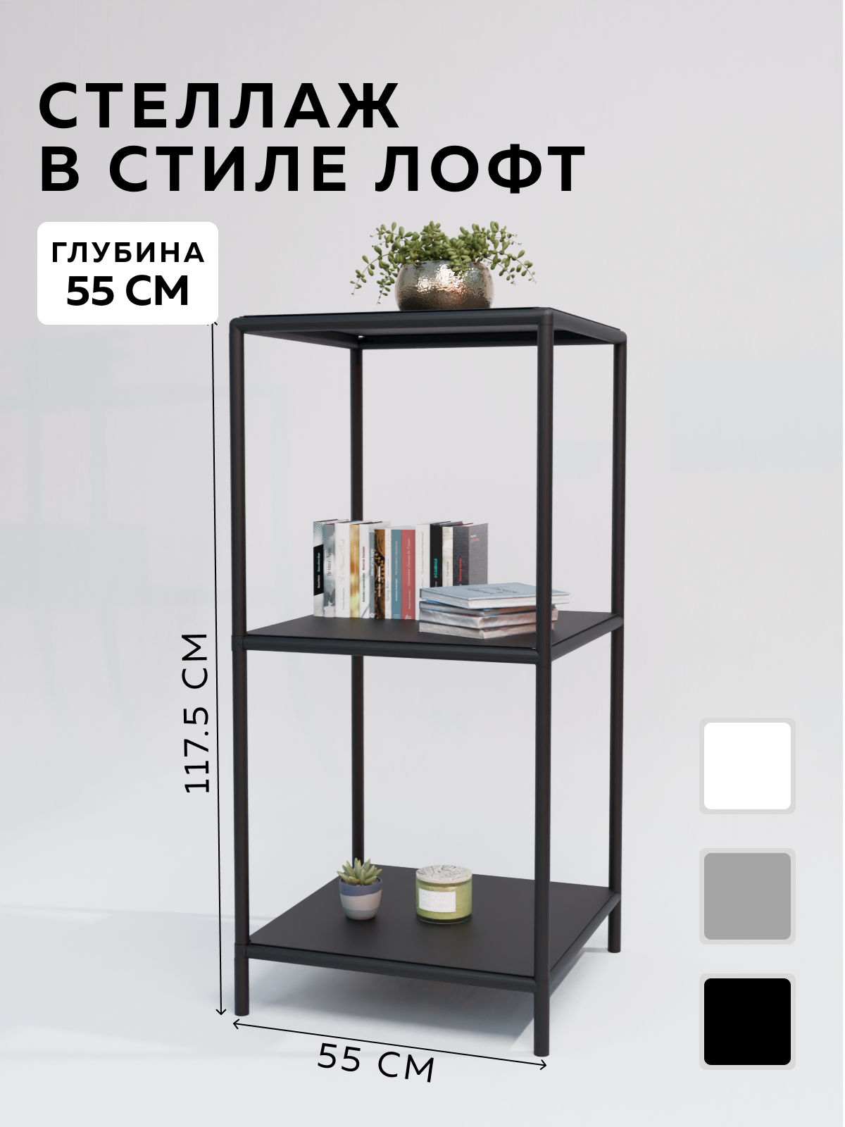 Изображение товара Стеллаж Delta-loft Cube loft 3 полки 55x117.5x55 см металл/пластик цвет черный